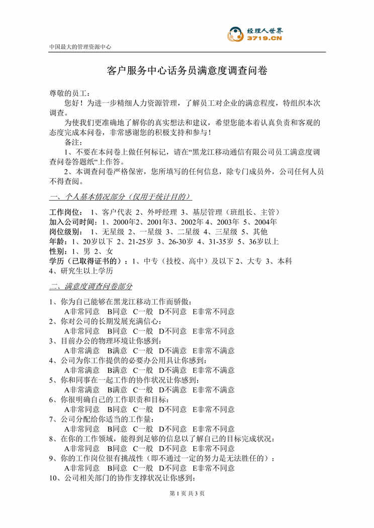 “客户服务中心话务员满意度调查问卷(doc).rar”第1页图片