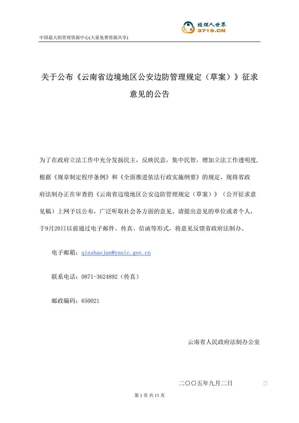 “云南省边境地区公安边防管理规定-草案(doc 10).rar”第1页图片