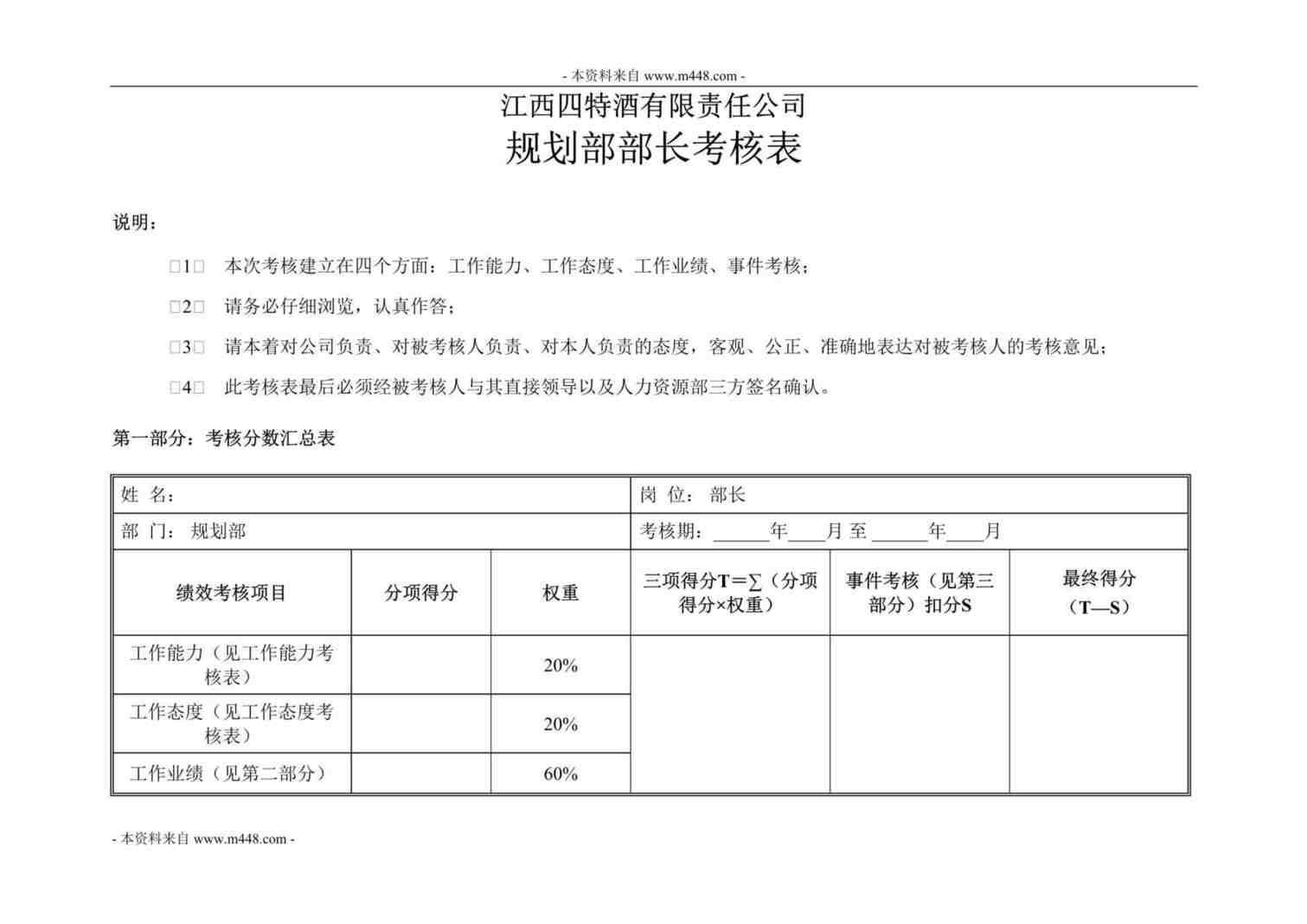 “江西四特酒公司规划部部长KPI考核表DOC”第1页图片