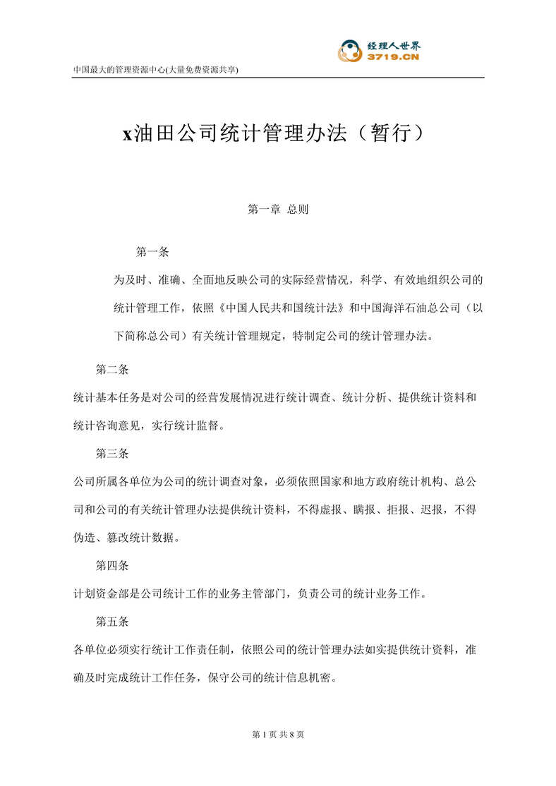 “x石化企业统计管理办法(doc).rar”第1页图片