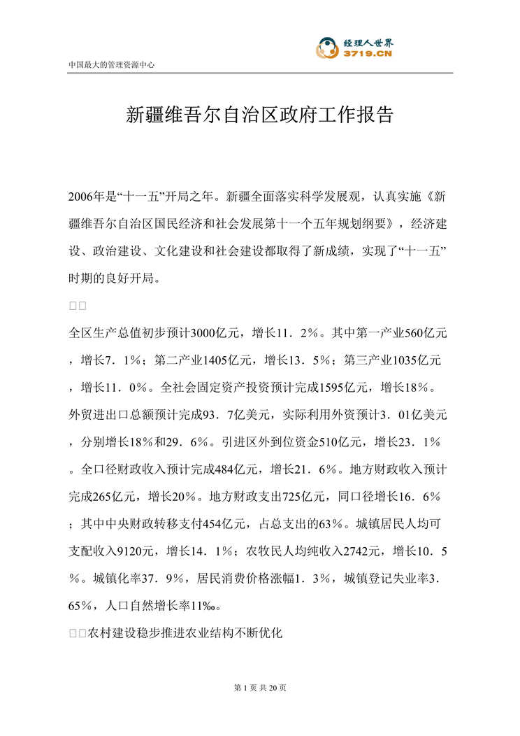 “新疆维吾尔自治区政府工作报告(doc 19).rar”第1页图片