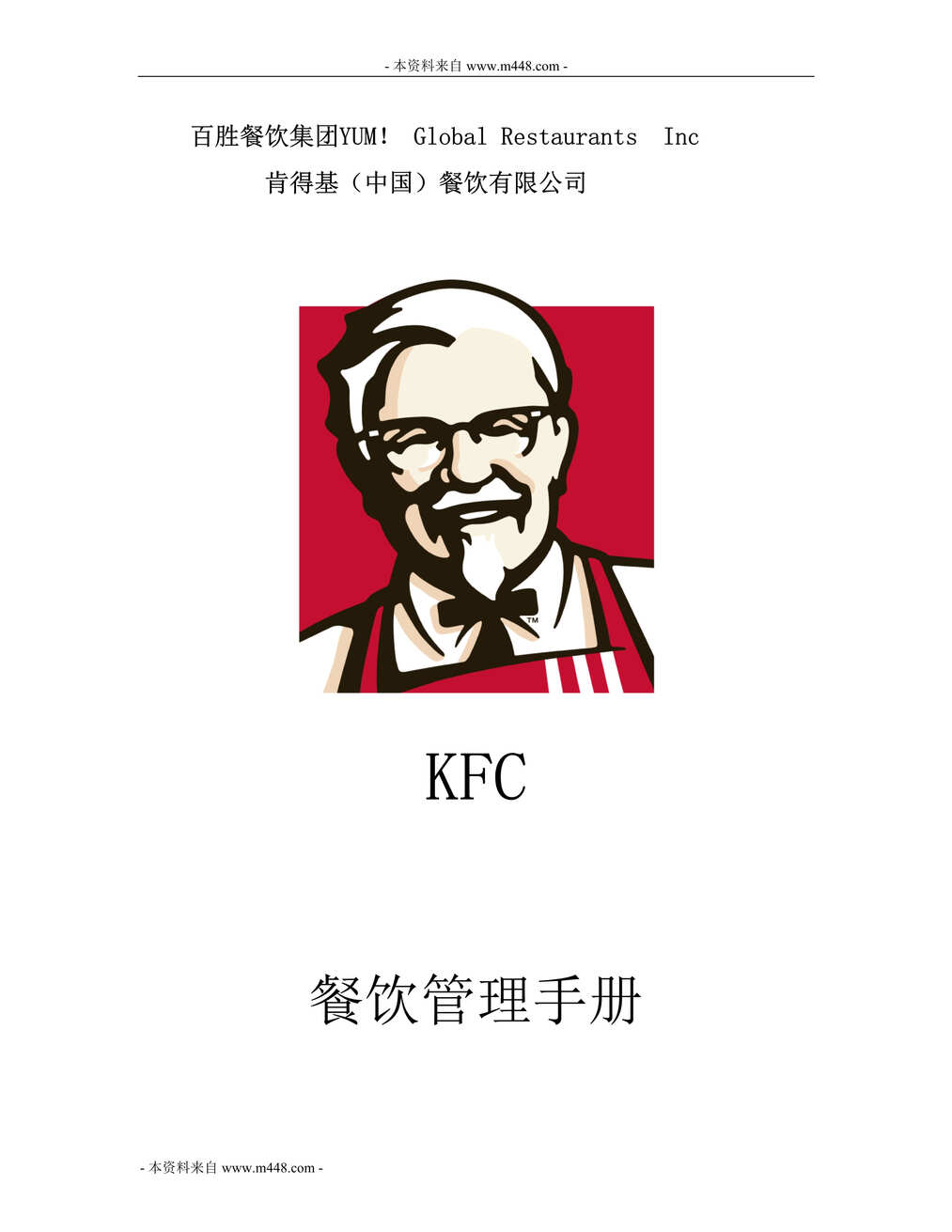 “KFC肯德基餐厅管理手册DOC_53页”第1页图片