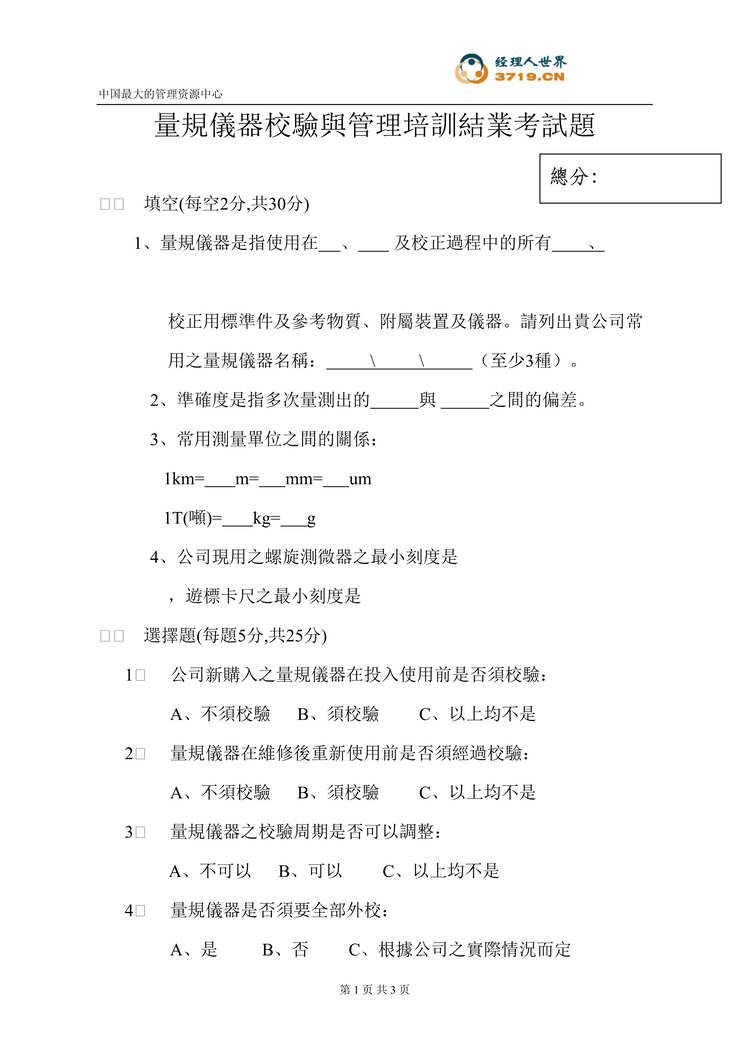 “量规仪器校验与管理培训结业考试题(doc).rar”第1页图片