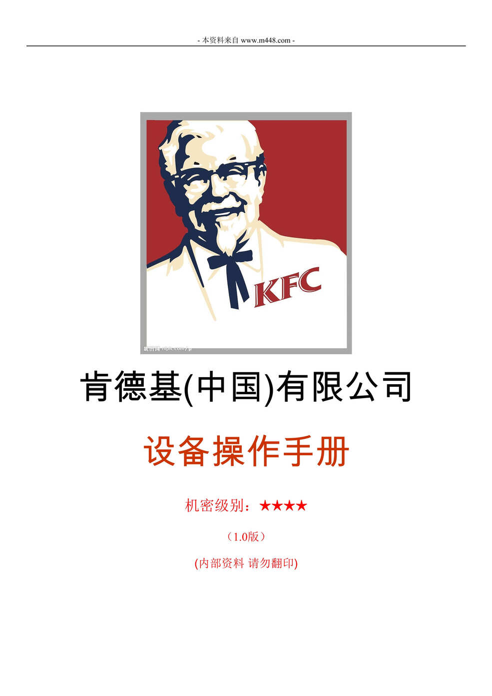 “KFC肯德基餐厅设备操作手册DOC”第1页图片