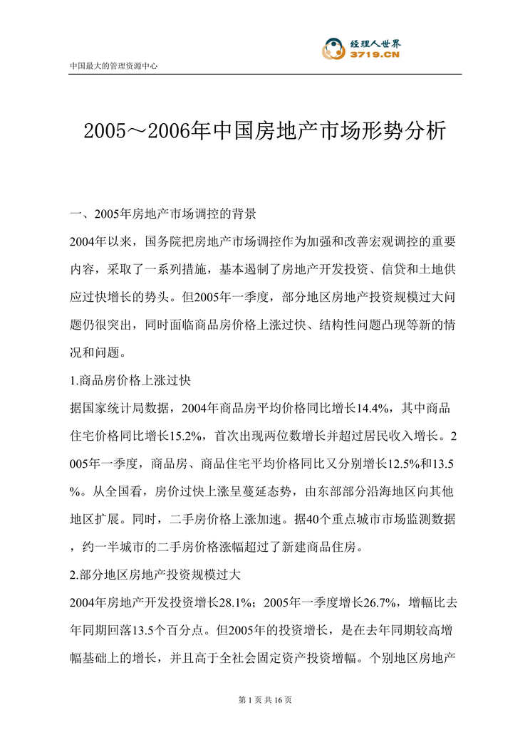 “2005-2006年中国房地产市场形势分析(doc 16).rar”第1页图片