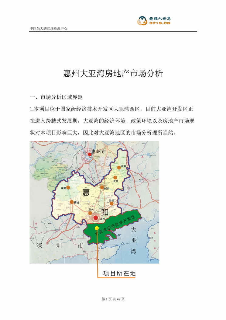 “惠州大亚湾房地产市场分析(doc 54)-1.4M.rar”第1页图片