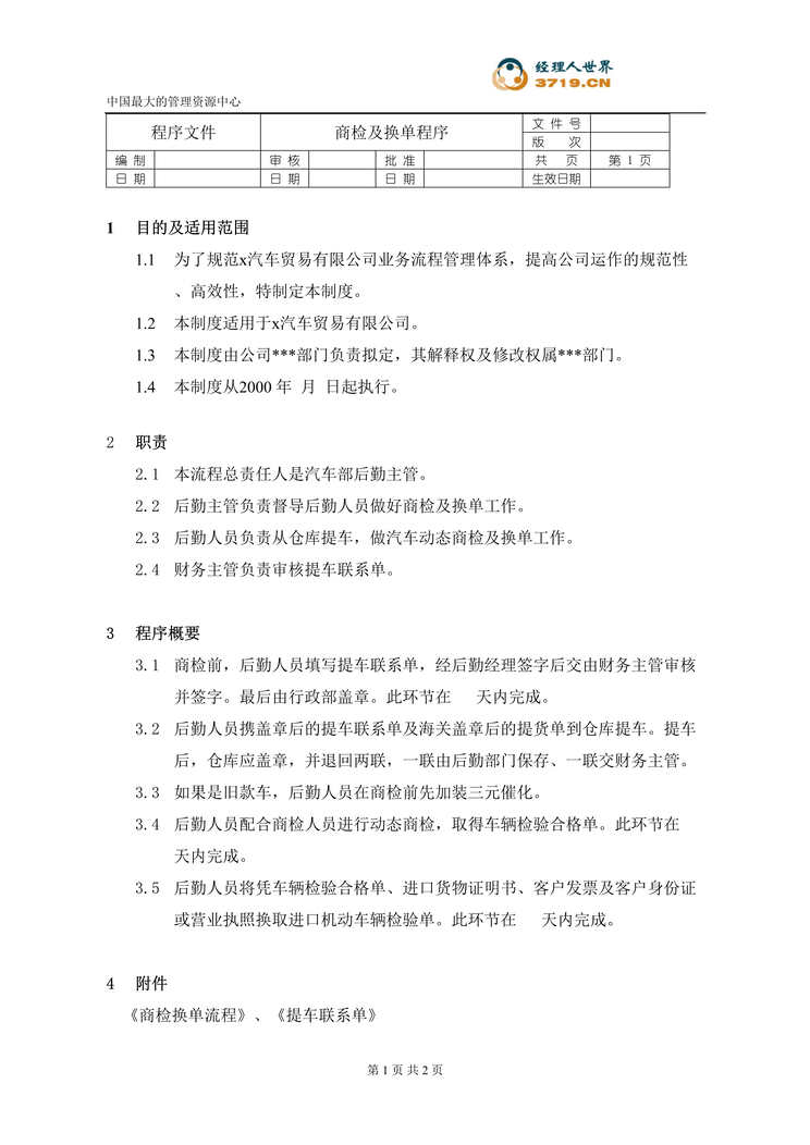 “某汽车经贸公司-商检及换单程序文件(doc).rar”第1页图片