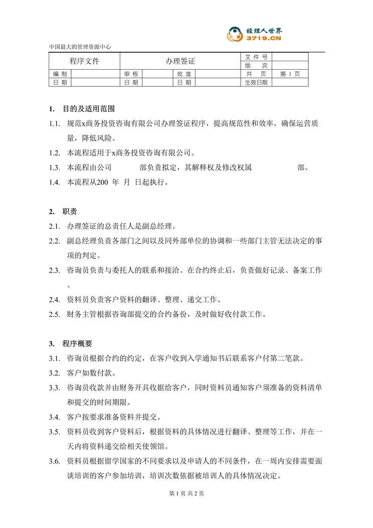 “商务投资咨询有限公司-办理签证程序(doc).rar”第1页图片