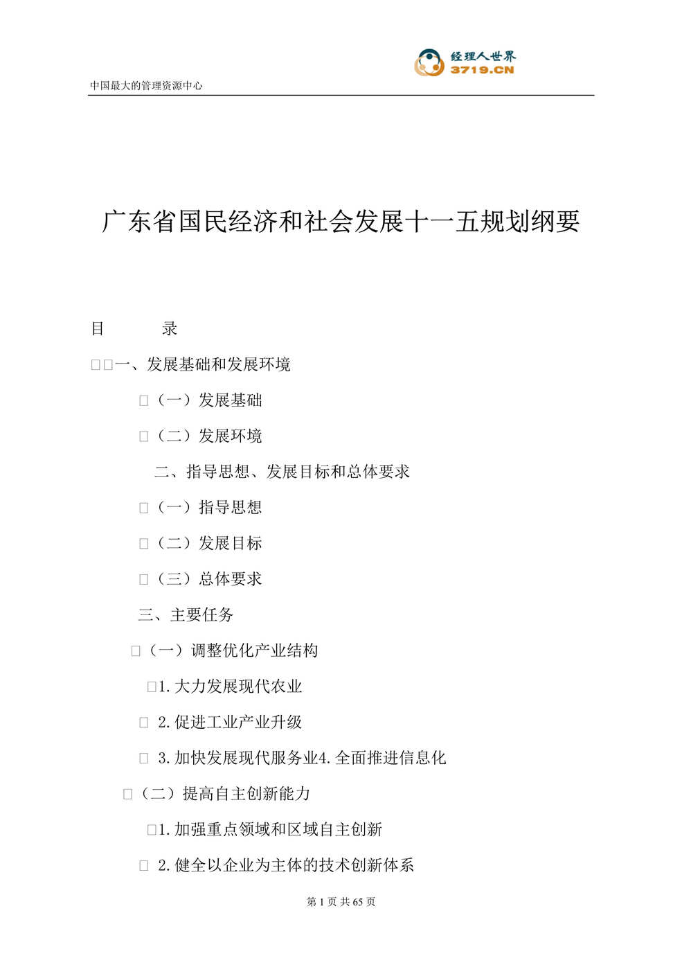 “广东省国民经济和社会发展十一五规划纲要(doc 62).rar”第1页图片