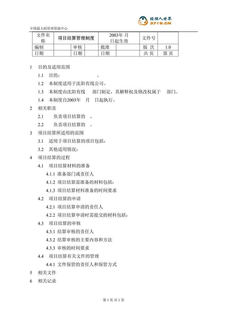 “某有线电视台-项目结算管理制度文件(doc).rar”第1页图片