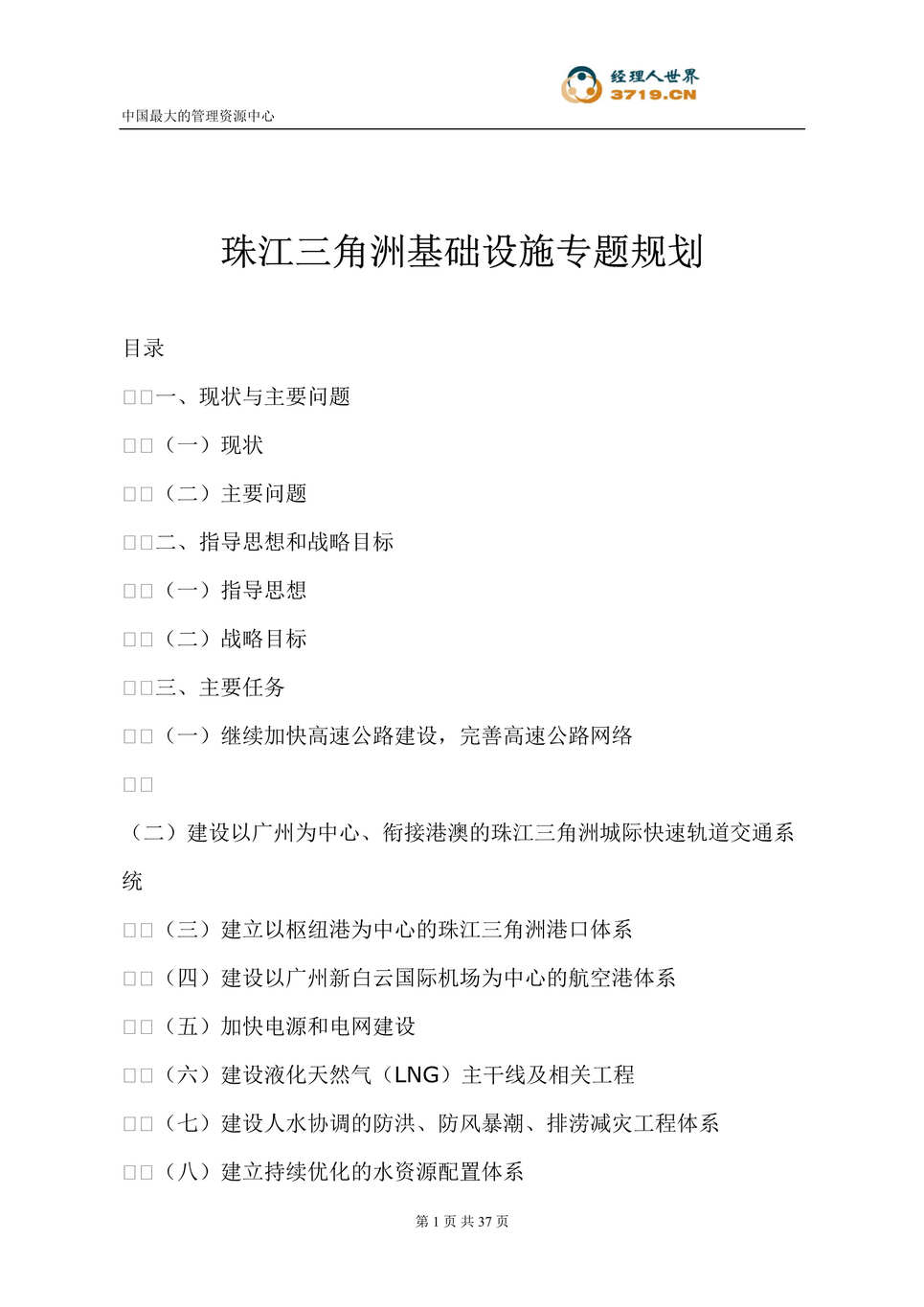 “珠江三角洲基础设施专题规划(doc 36).rar”第1页图片