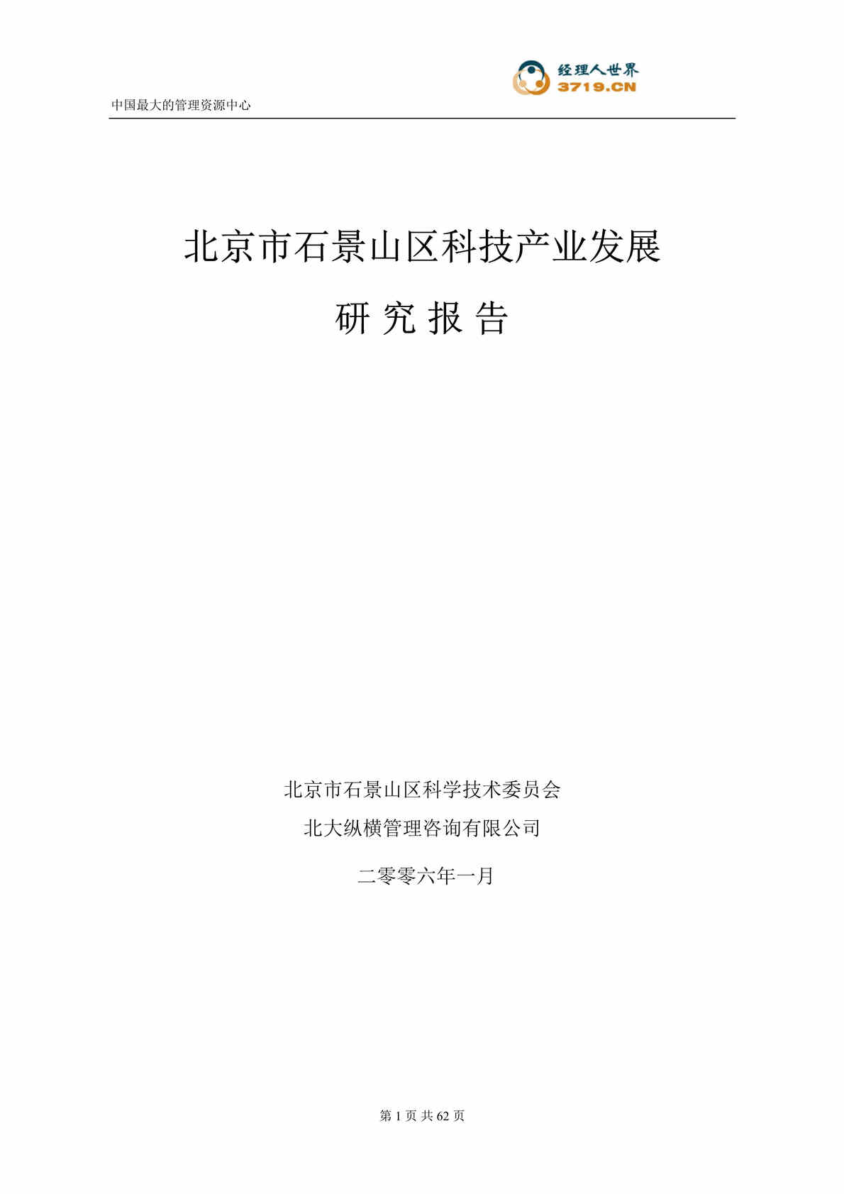 “北京市x山区科技产业发展研究报告(doc 57).rar”第1页图片