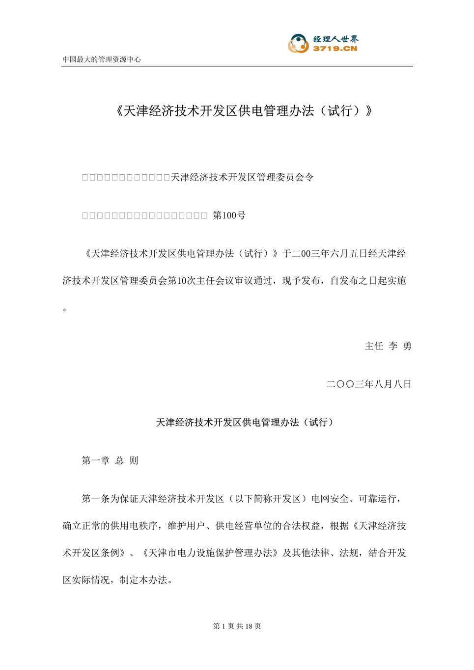 “天津经济技术开发区供电管理办法(doc 18).rar”第1页图片