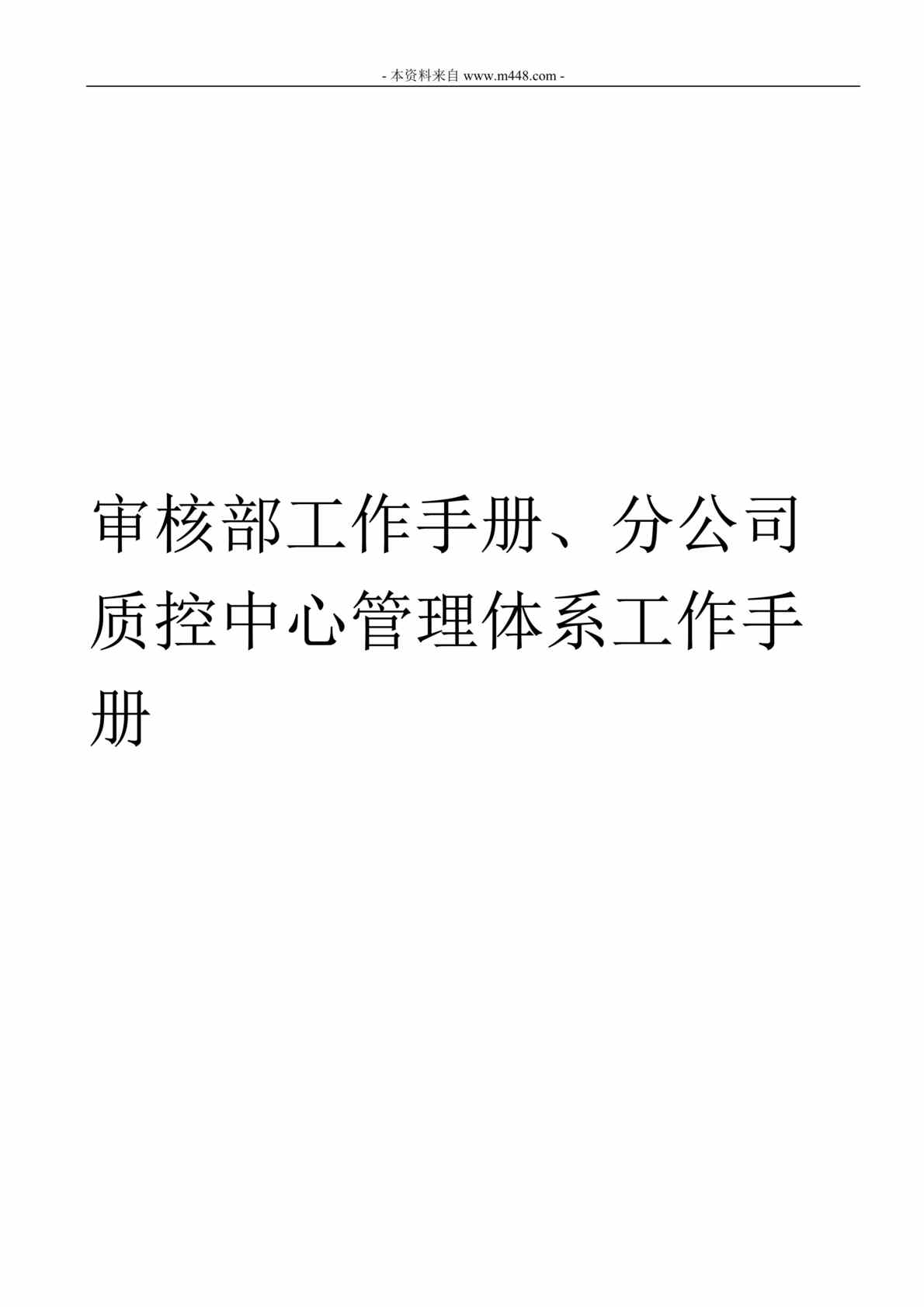 “学大教育审核部工作手册、分公司质控中心管理体系工作手册DOC”第1页图片