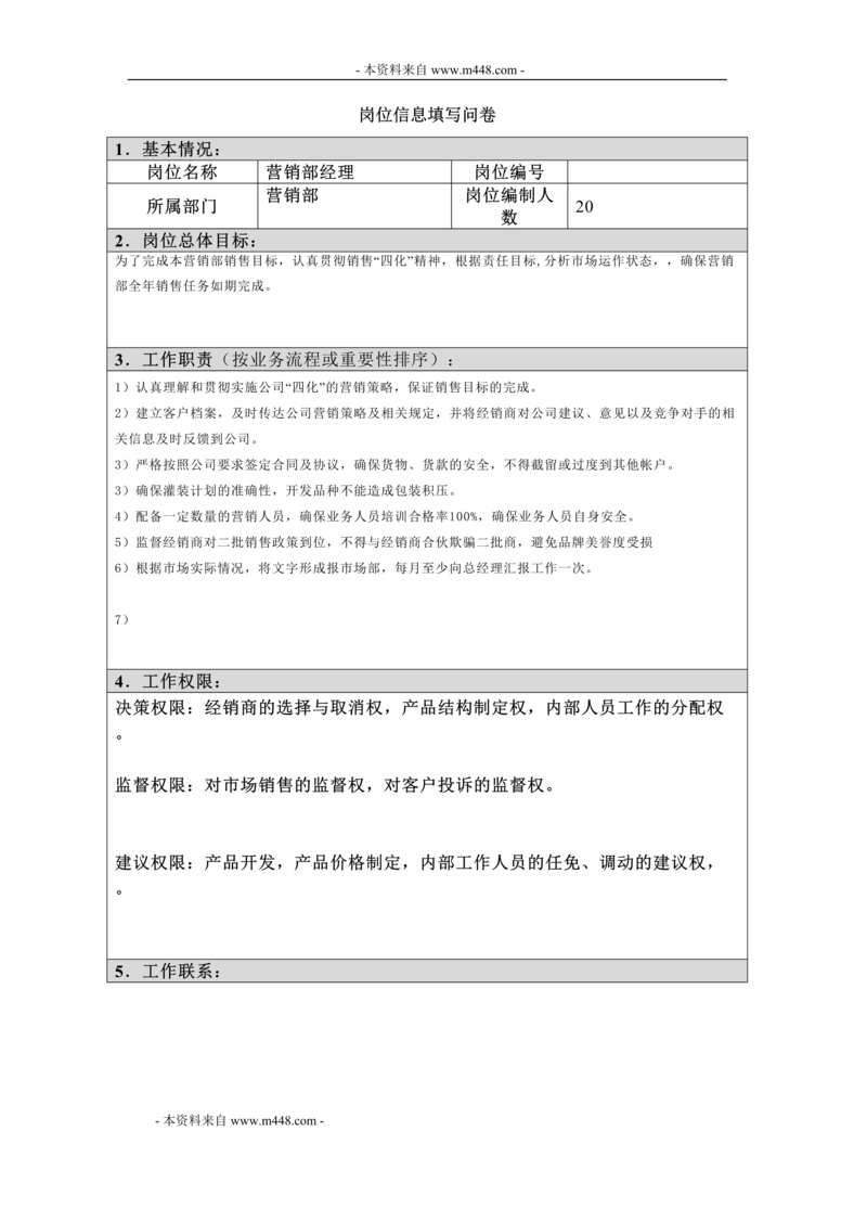 “江西四特酒公司销售部经理岗位信息填写问卷DOC”第1页图片