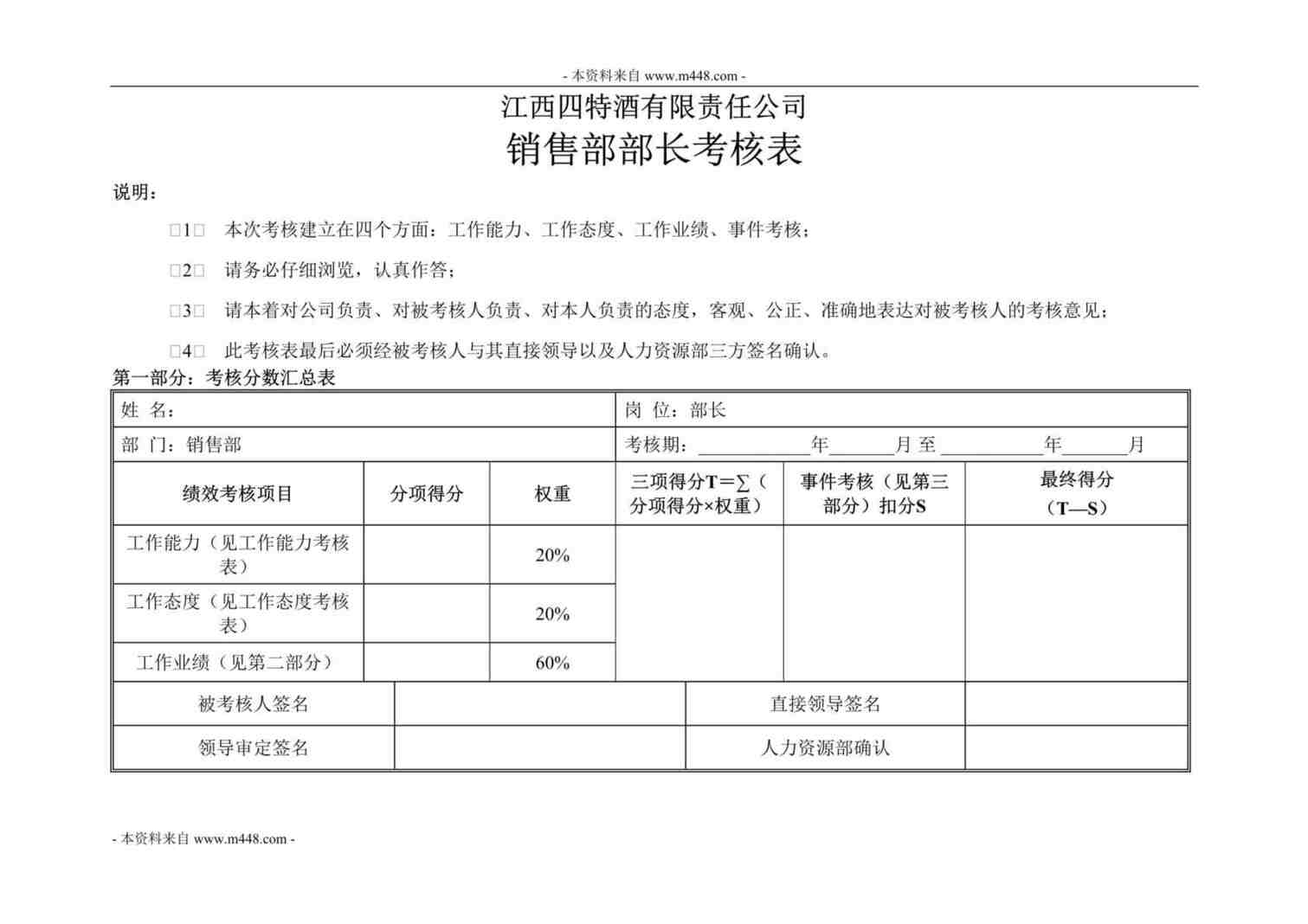 “江西四特酒公司销售部部长KPI考核表DOC”第1页图片