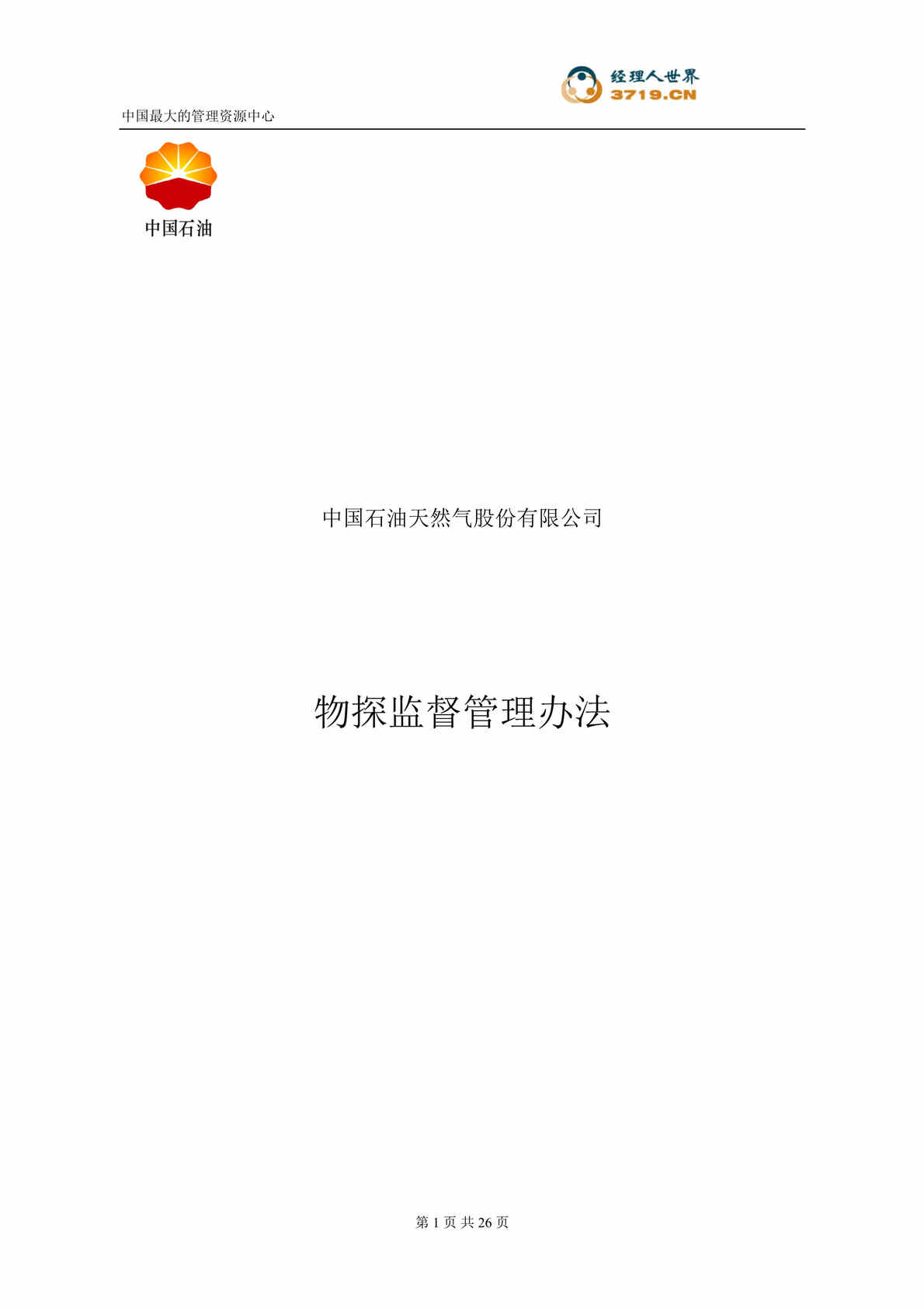 “中国石油天然气股份有限公司物探监督管理办法(doc 23).rar”第1页图片