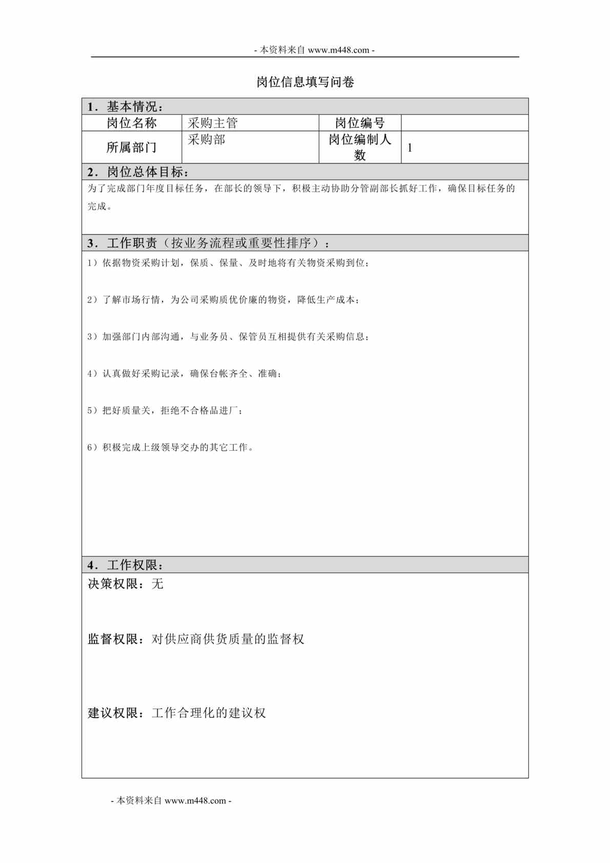 “江西四特酒公司采购部采购主管岗位信息填写问卷DOC”第1页图片