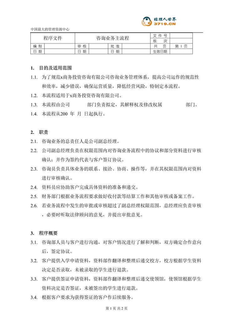 “商务投资咨询有限公司-咨询业务主流程(doc).rar”第1页图片