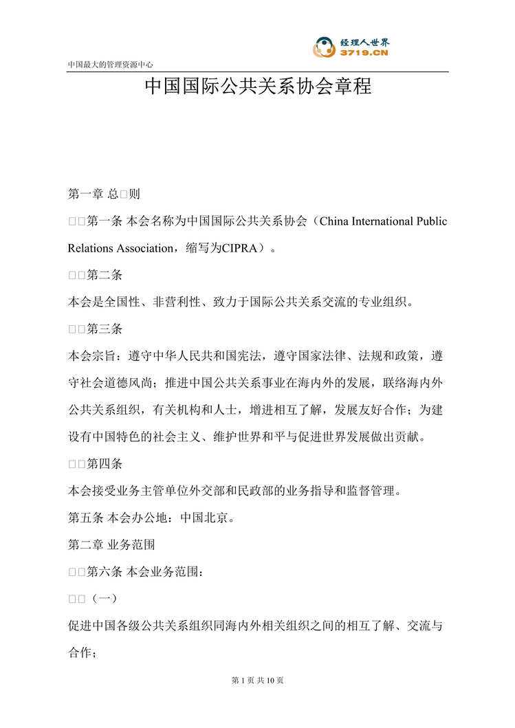 “中国国际公共关系协会章程(doc).rar”第1页图片