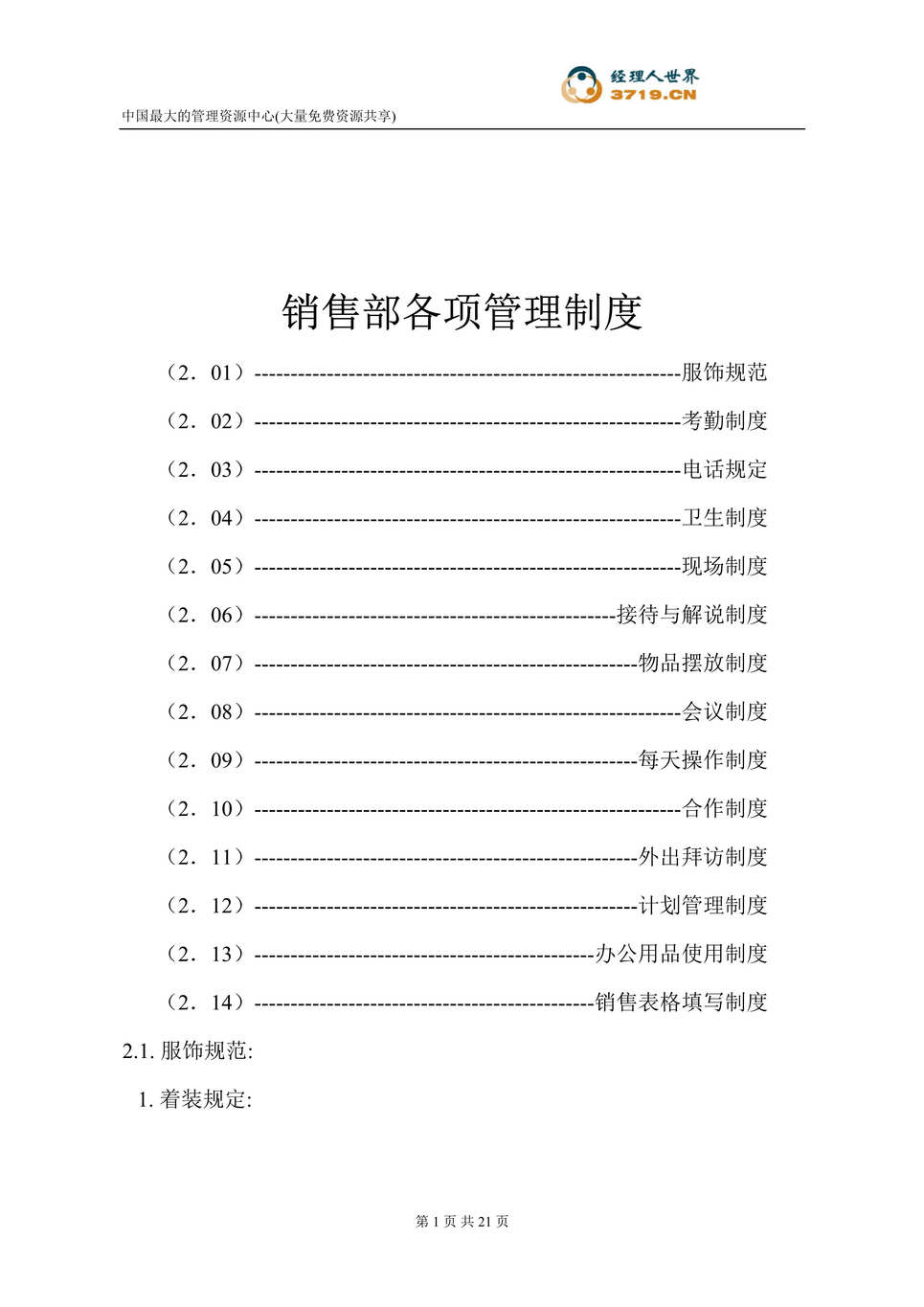 “销售部各项管理制度(doc 21).rar”第1页图片