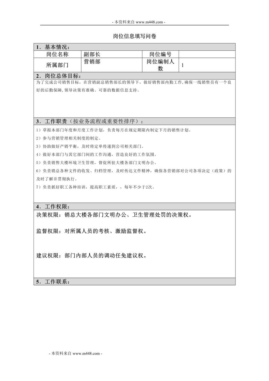 “江西四特酒公司销售部副部长岗位信息填写问卷DOC”第1页图片