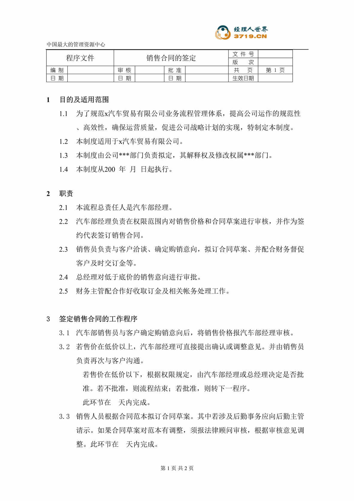 “某汽车经贸公司-汽车业务-签定销售合同程序文件(doc).rar”第1页图片