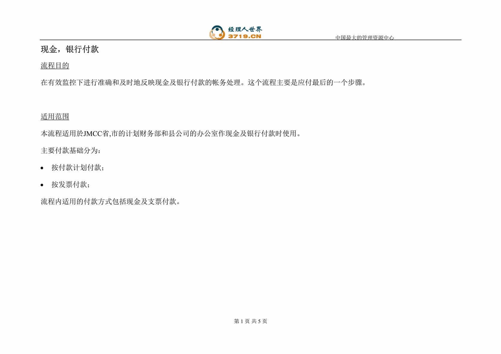 “香港电信应付管理-现金、银行付款流程(doc).rar”第1页图片