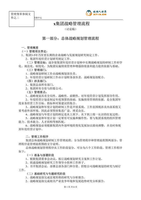 “s集团战略规划研制工作管理流程(doc).rar”第1页图片