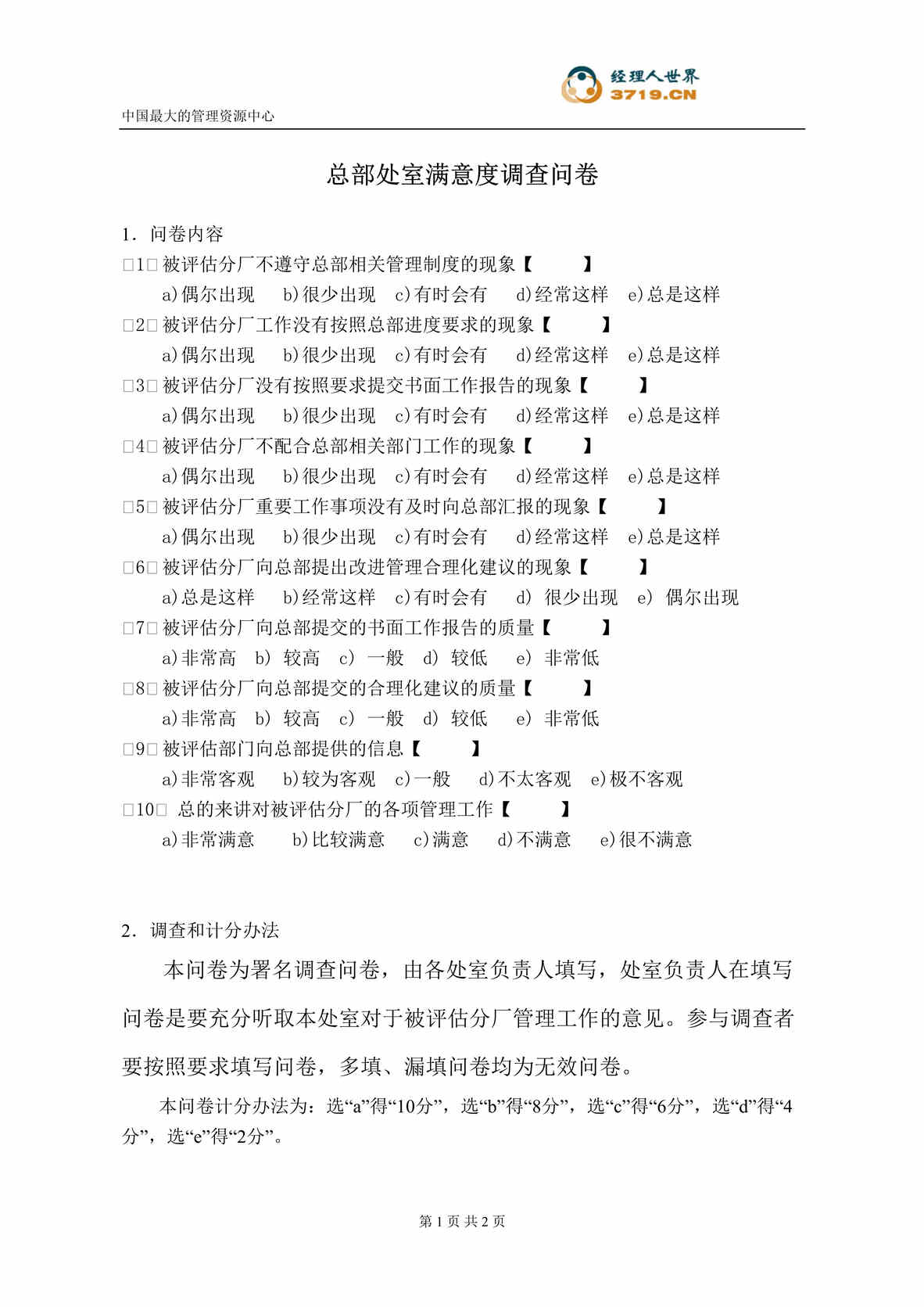 “某钢铁实业公司总部处室满意度调查问卷(doc).rar”第1页图片