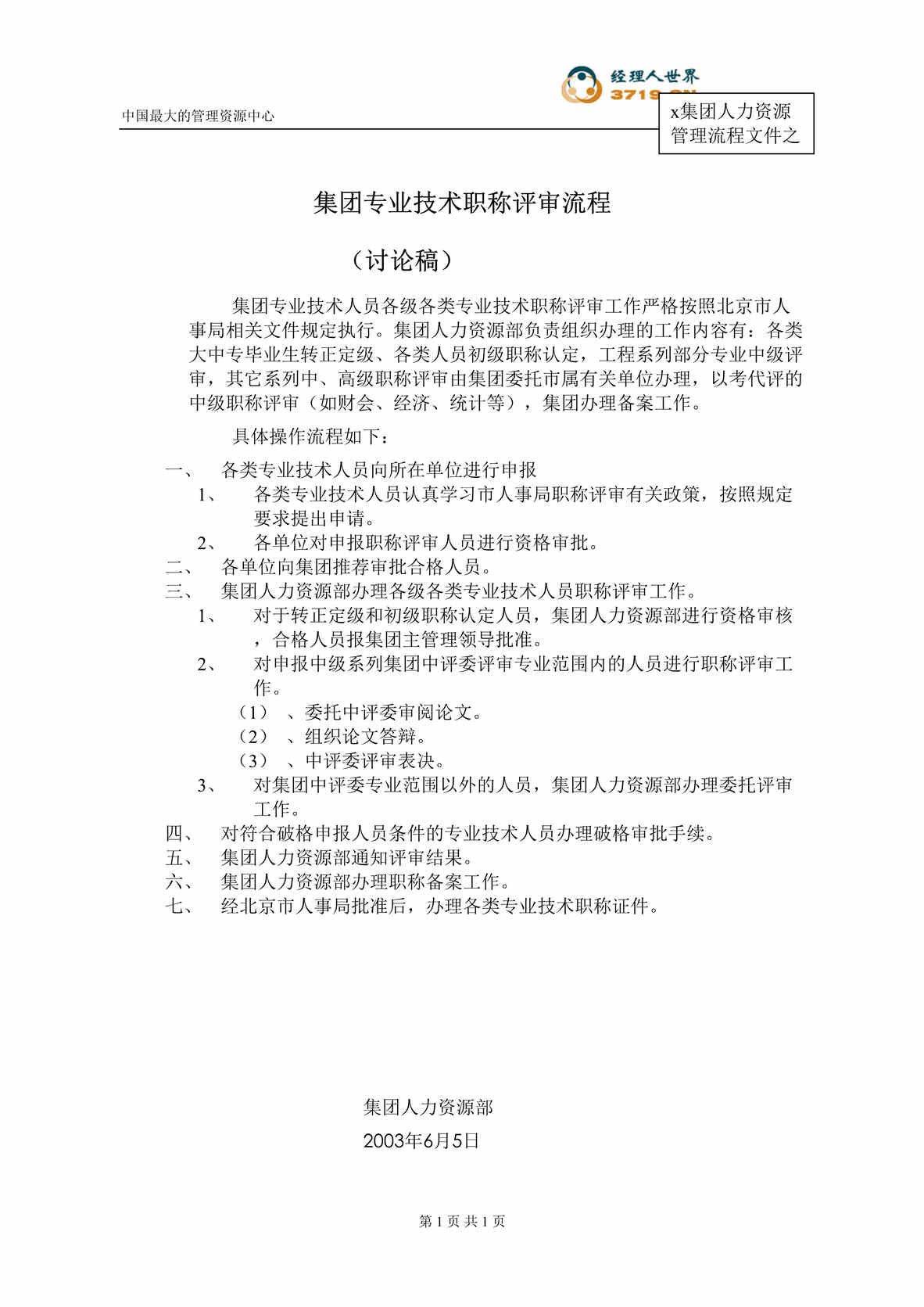 “s集团专业技术职称评审流程(doc).rar”第1页图片