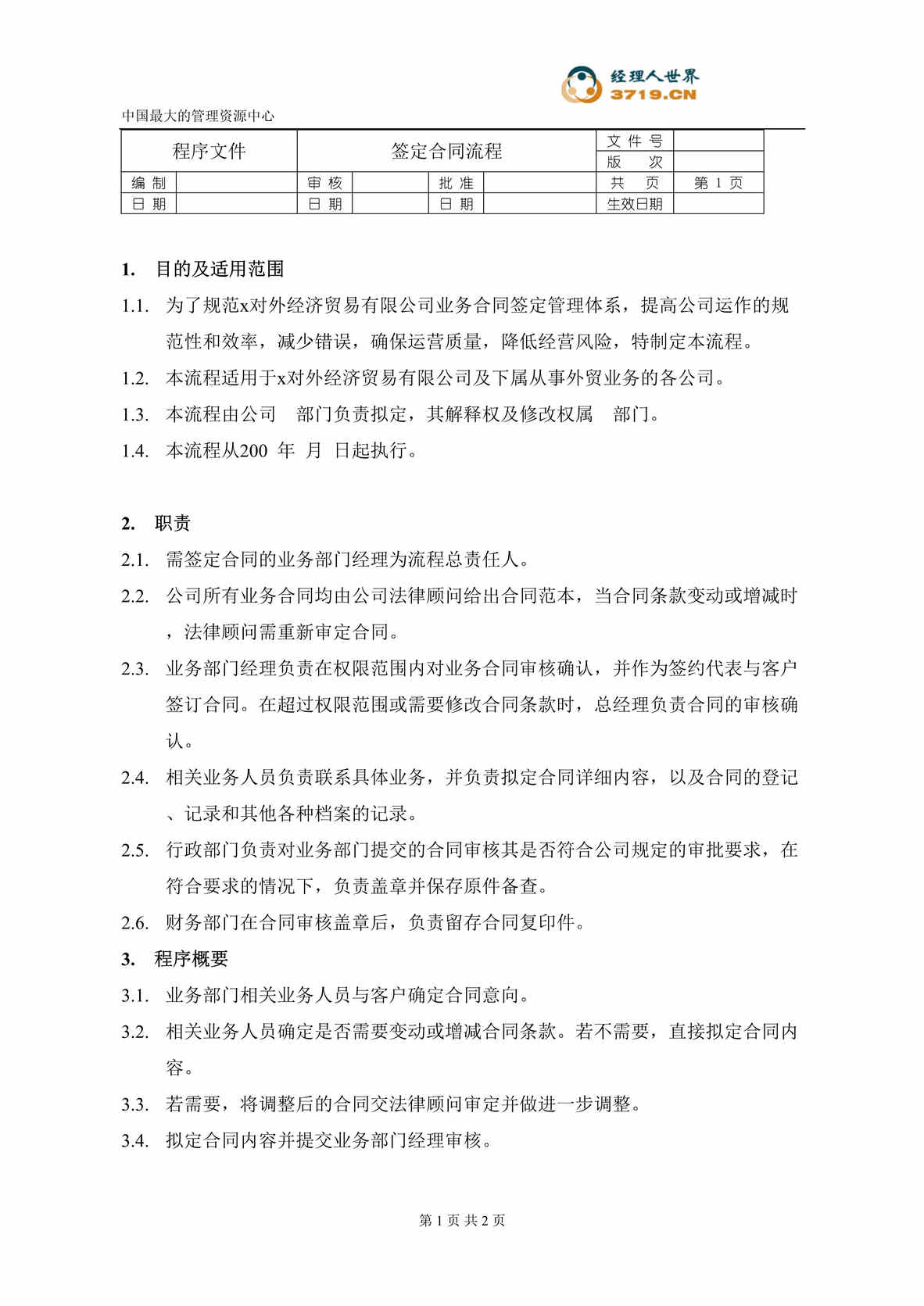 “某汽车经贸公司-签定合同程序(doc).rar”第1页图片