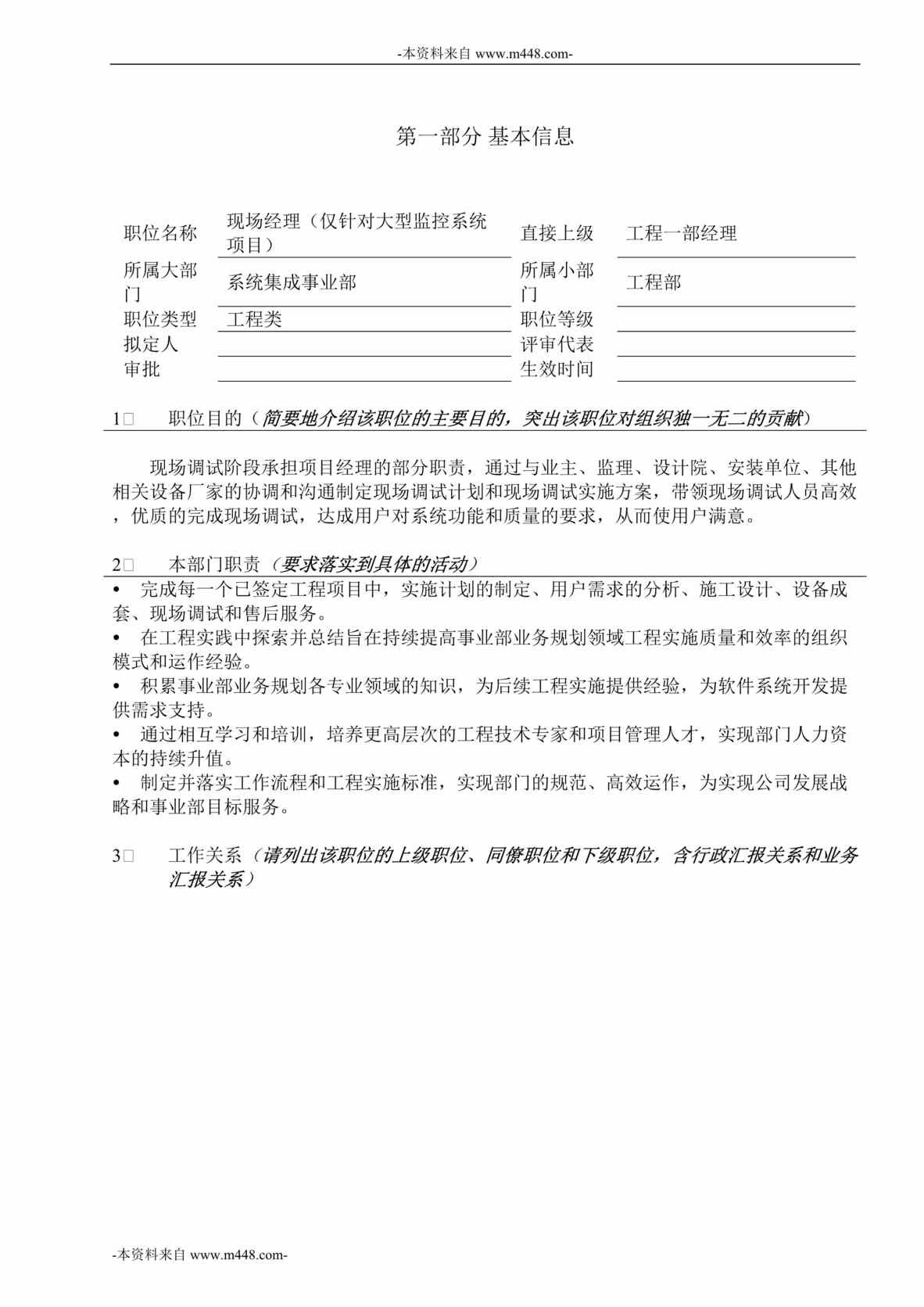 “和利时自动化系统工程公司现场经理职位说明书DOC”第1页图片