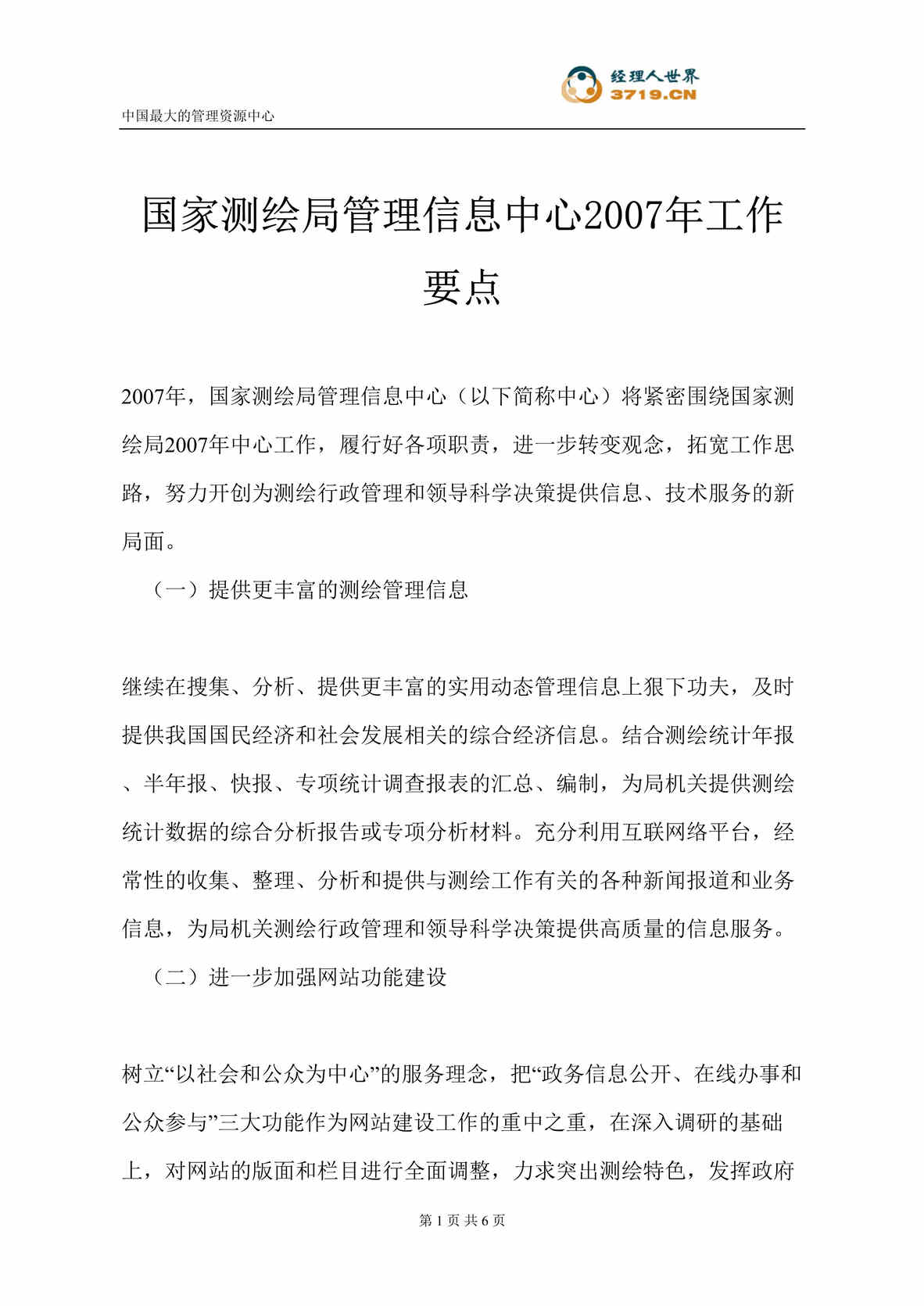 “国家测绘局管理信息中心2007年工作要点(doc).rar”第1页图片