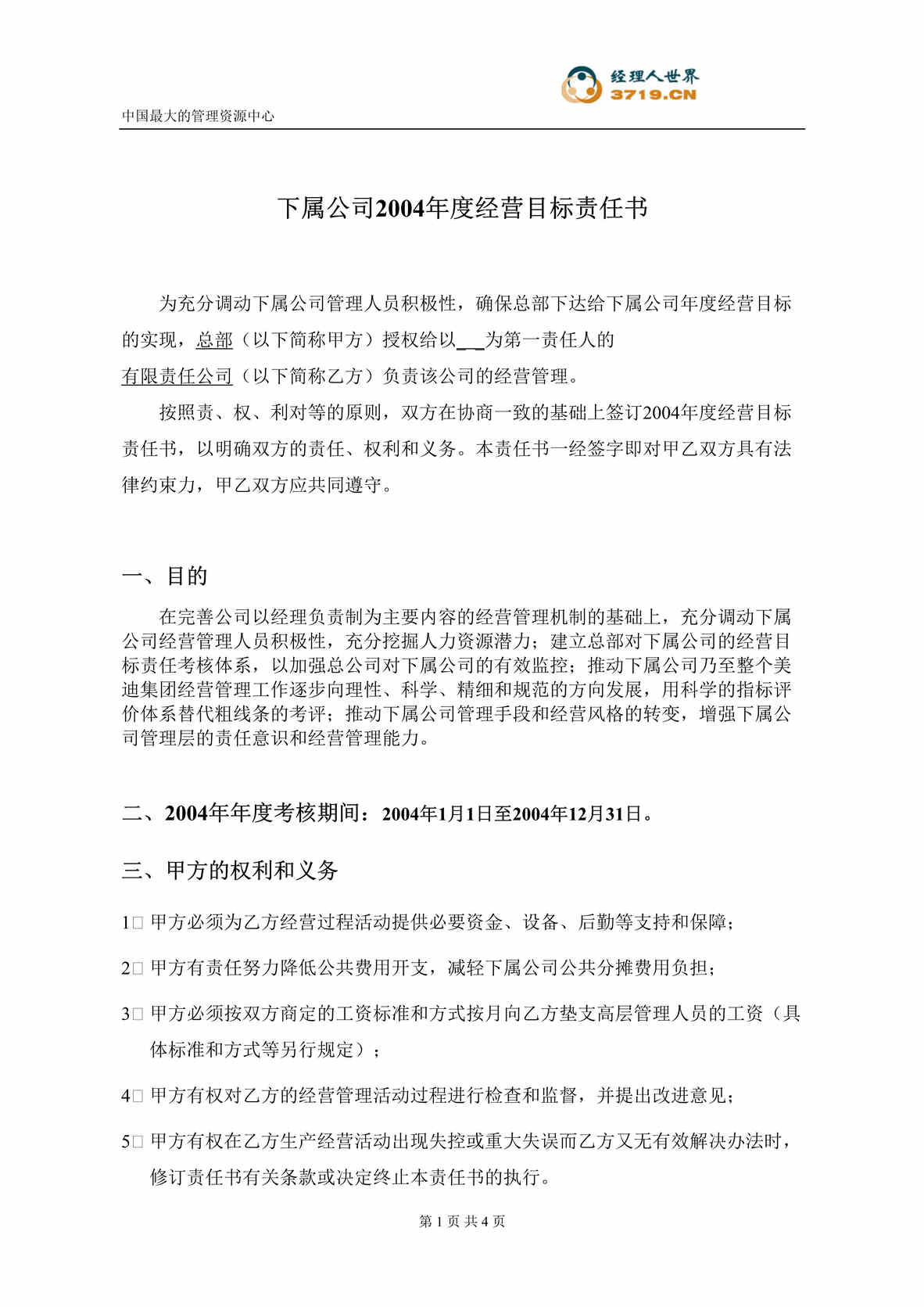 “美迪制衣下属公司年度经营目标责任书(doc)”第1页图片