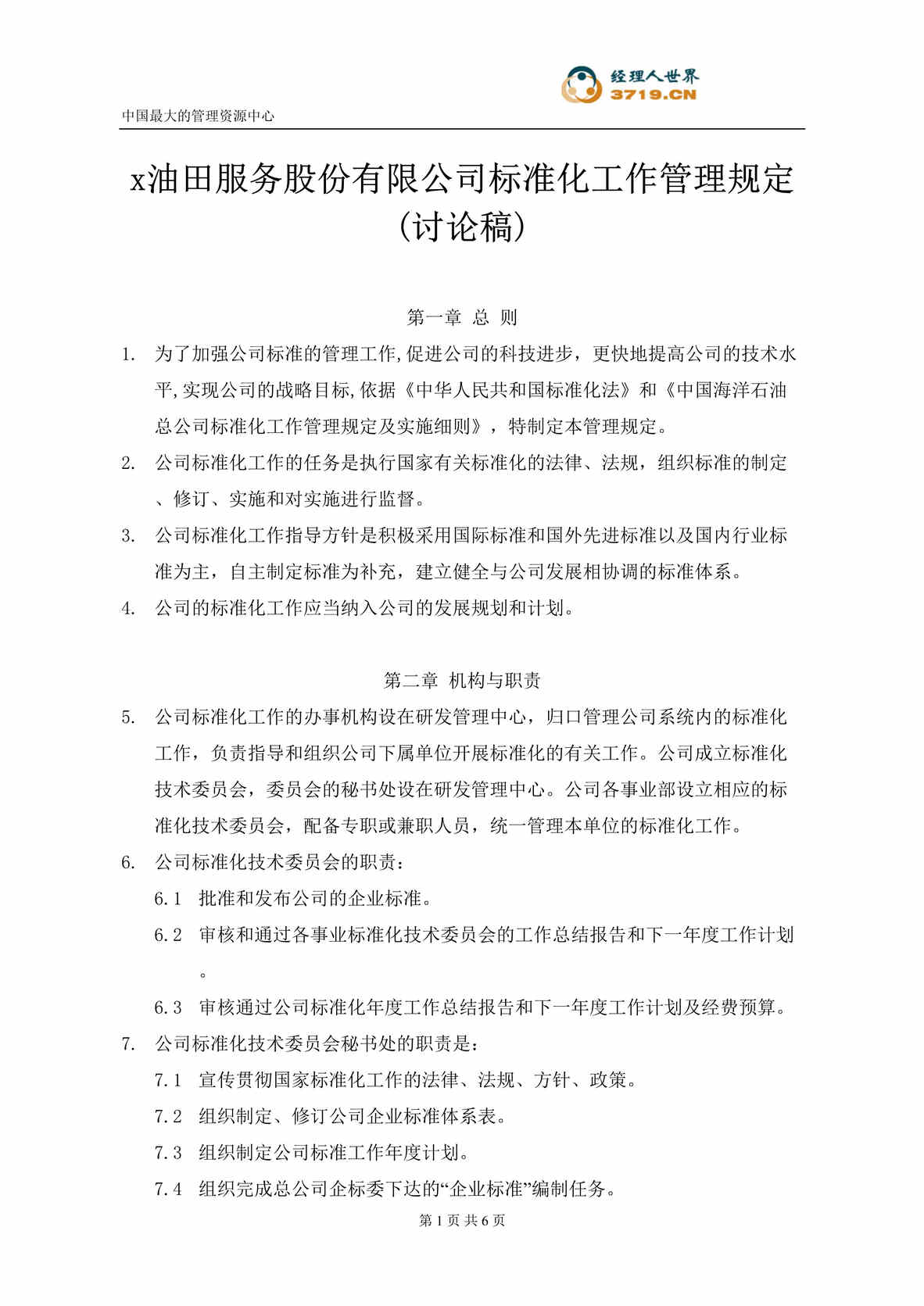 “x石化服务股份有限公司-标准化工作管理规定(doc).rar”第1页图片