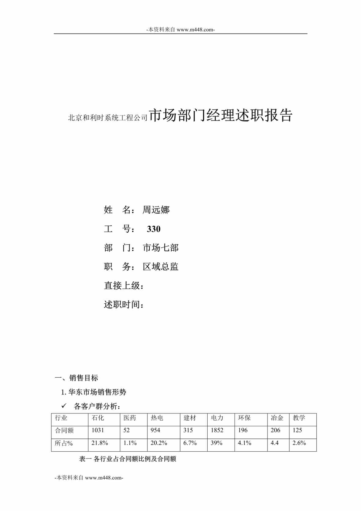 “北京和利时系统工程公司市场部门经理述职报告DOC”第1页图片