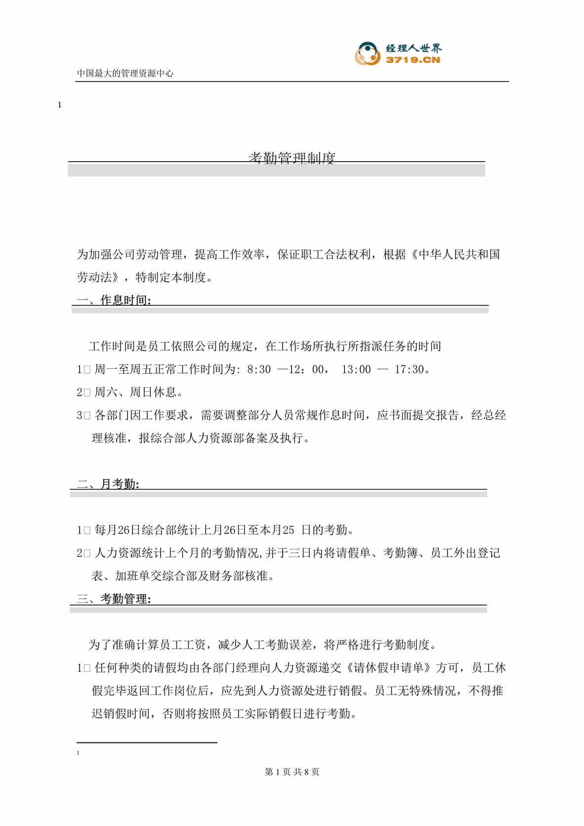 “xx创想通信技术公司考勤管理制度(doc).rar”第1页图片