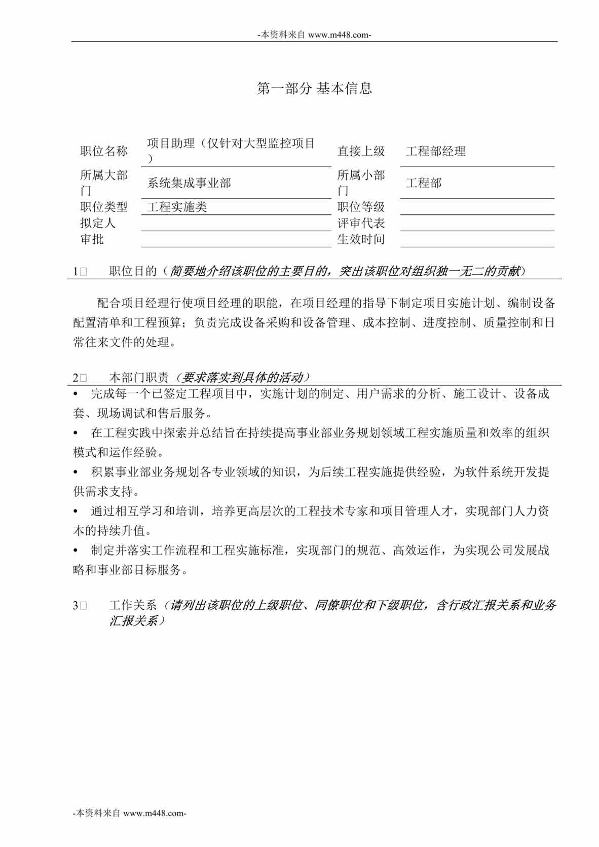 “和利时自动化系统工程公司项目助理职位说明书DOC”第1页图片