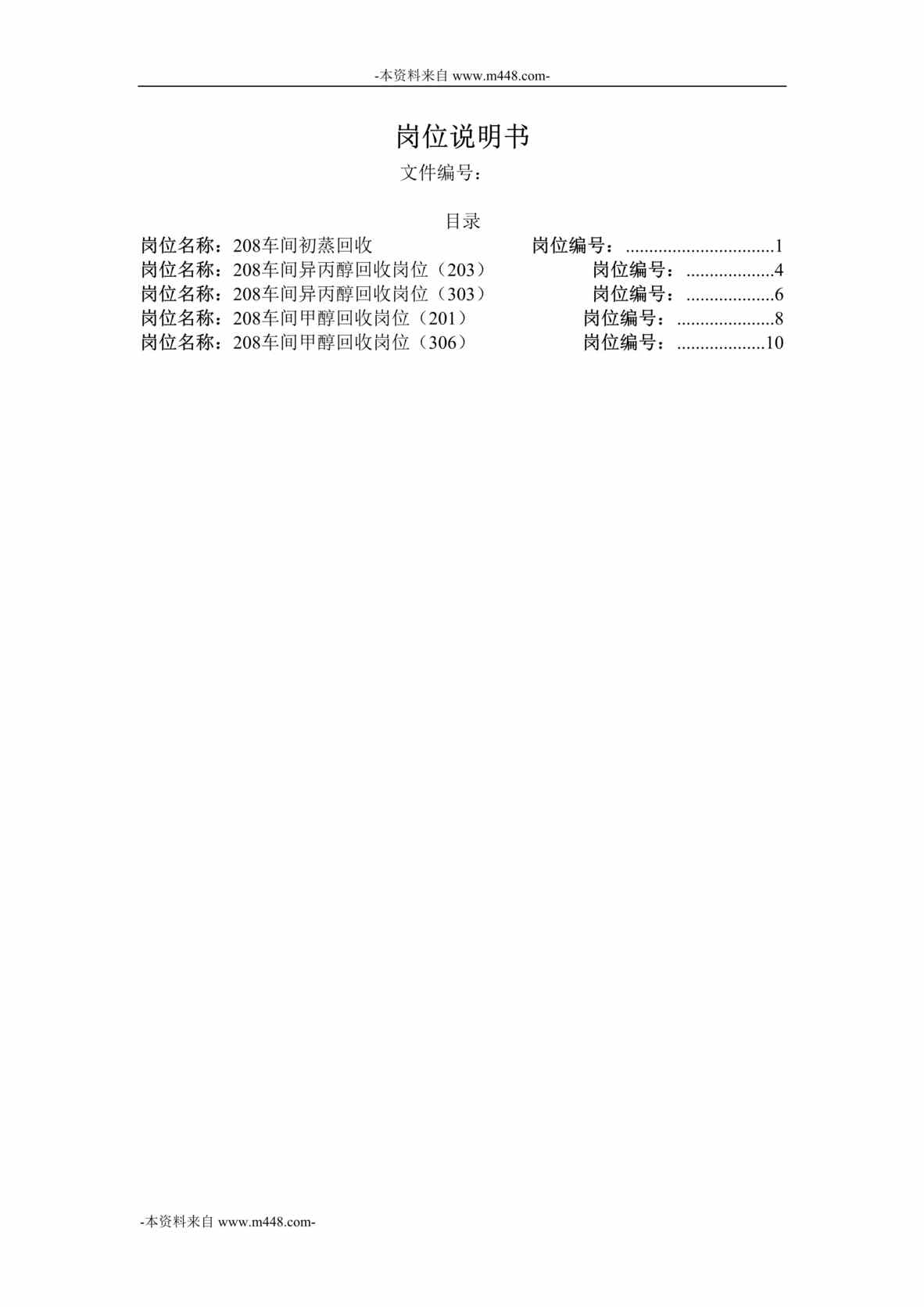 “横店集团家园化工公司制造一部208车间职位说明书汇编DOC”第1页图片