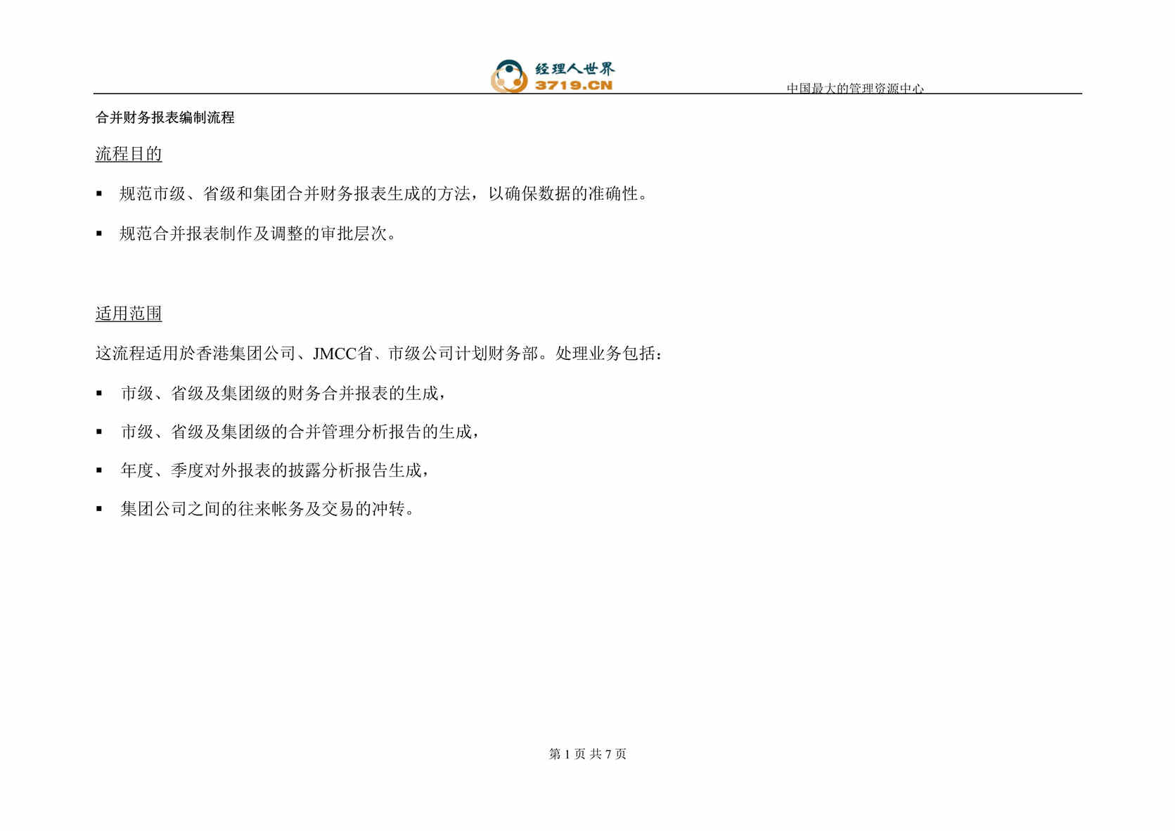 “香港电信财务报表拟制-合并财务报表编制流程(doc).rar”第1页图片