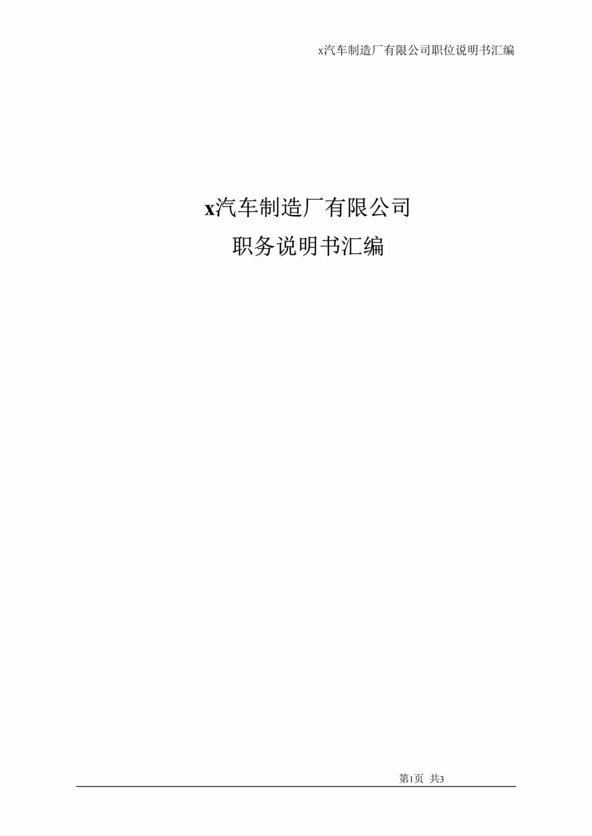 “x汽车制造厂有限公司职务说明书汇编(doc 125).rar”第1页图片