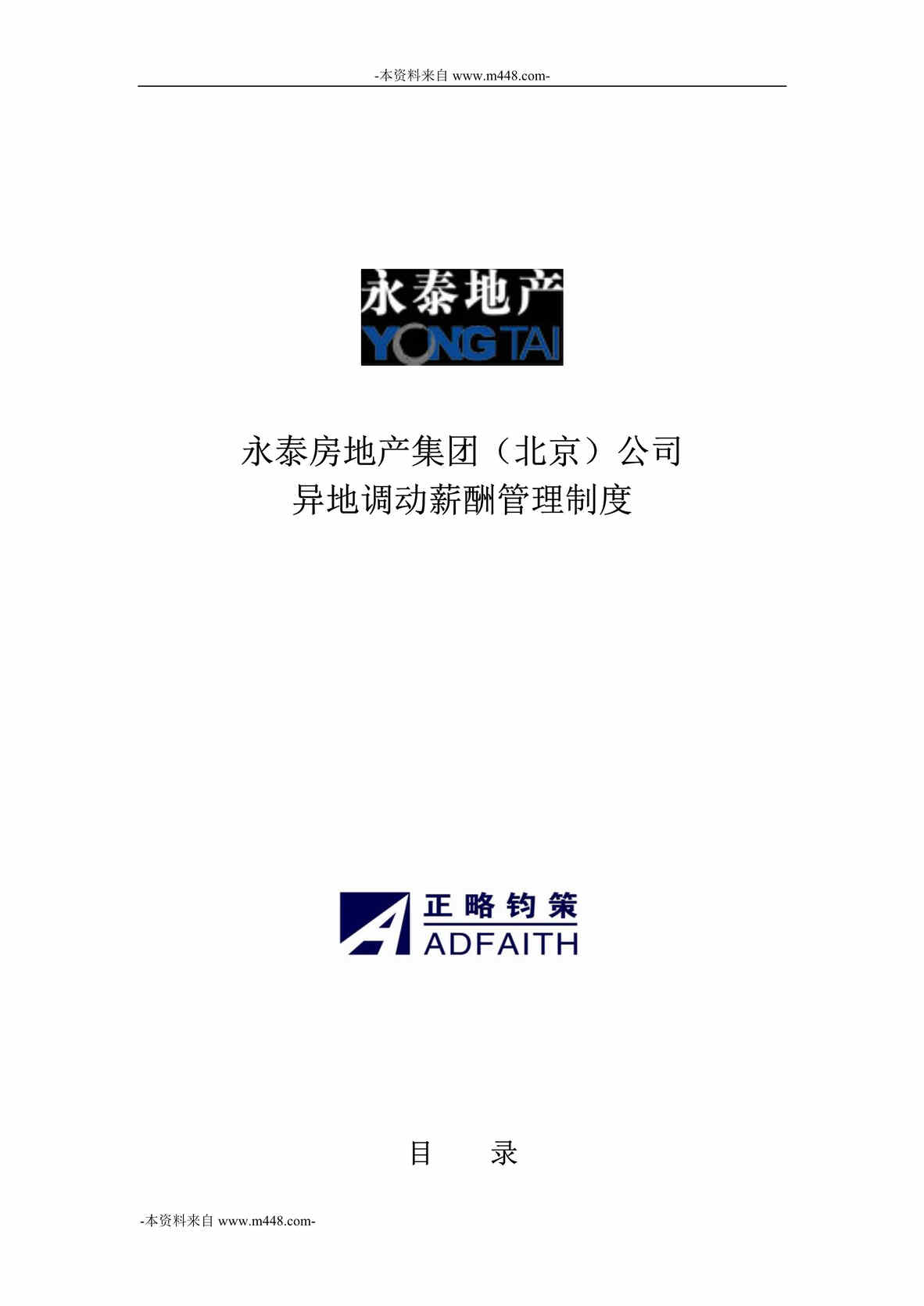 “正略钧策永泰房地产集团异地调动薪酬管理制度DOC”第1页图片