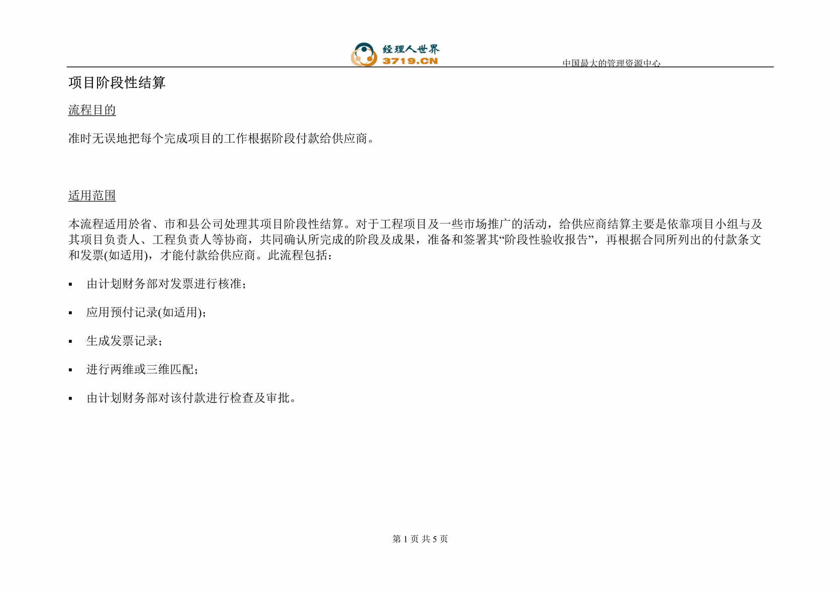 “香港电信应付管理-项目阶段性结算流程(doc).rar”第1页图片