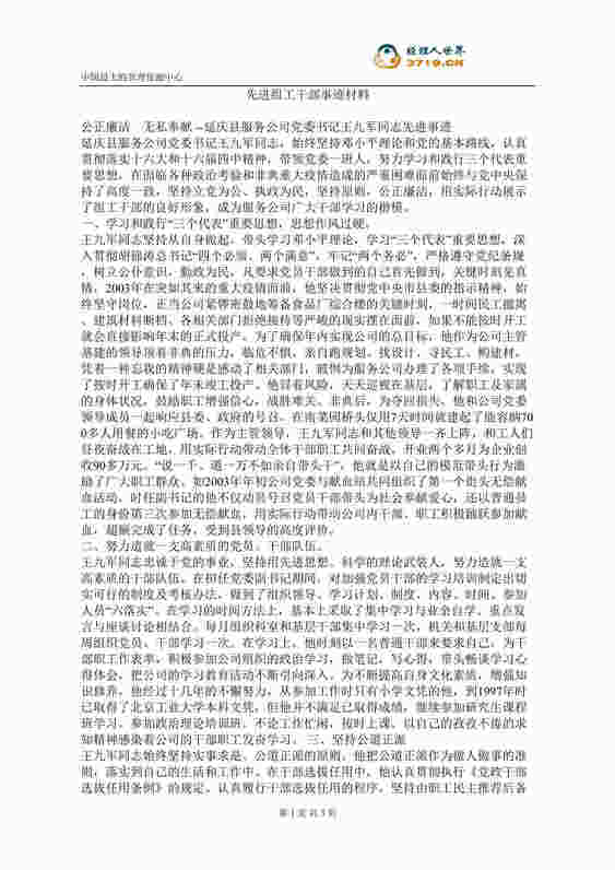 “先进组工干部事迹材料(doc).rar”第1页图片