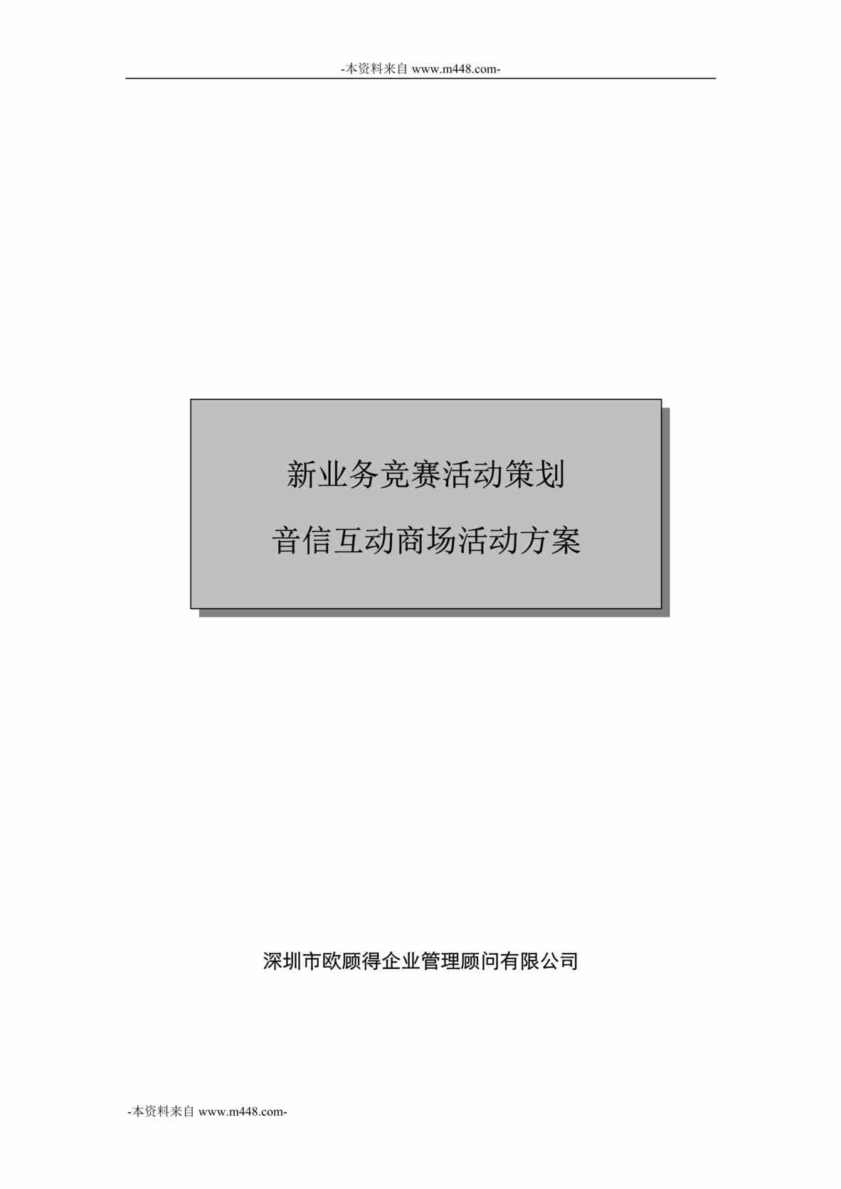 “中国移动通信音信互动业务圣诞、元旦档期商场活动方案DOC”第1页图片