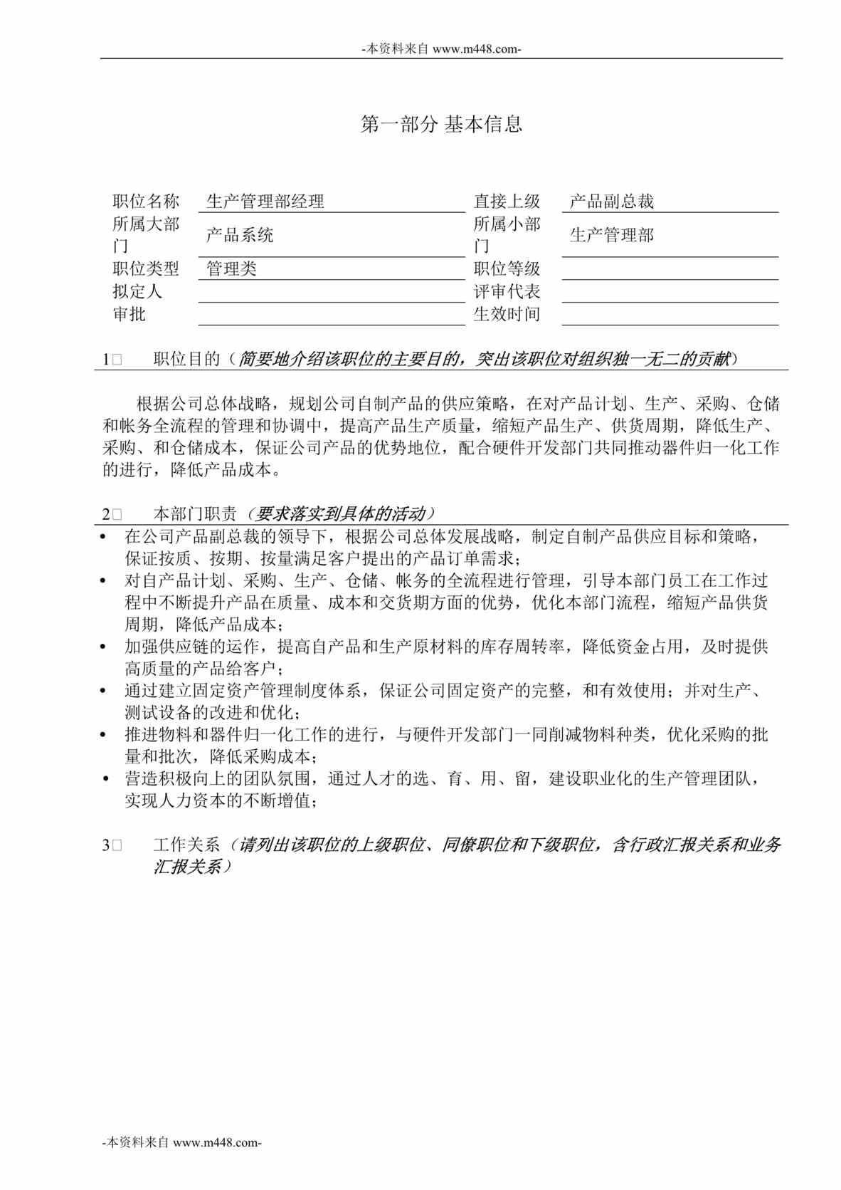 “和利时自动化系统工程公司生产管理部经理职位说明书DOC”第1页图片