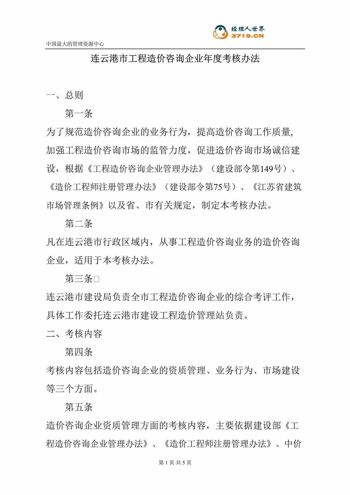 “连云港市工程造价咨询企业年度考核办法(doc).rar”第1页图片