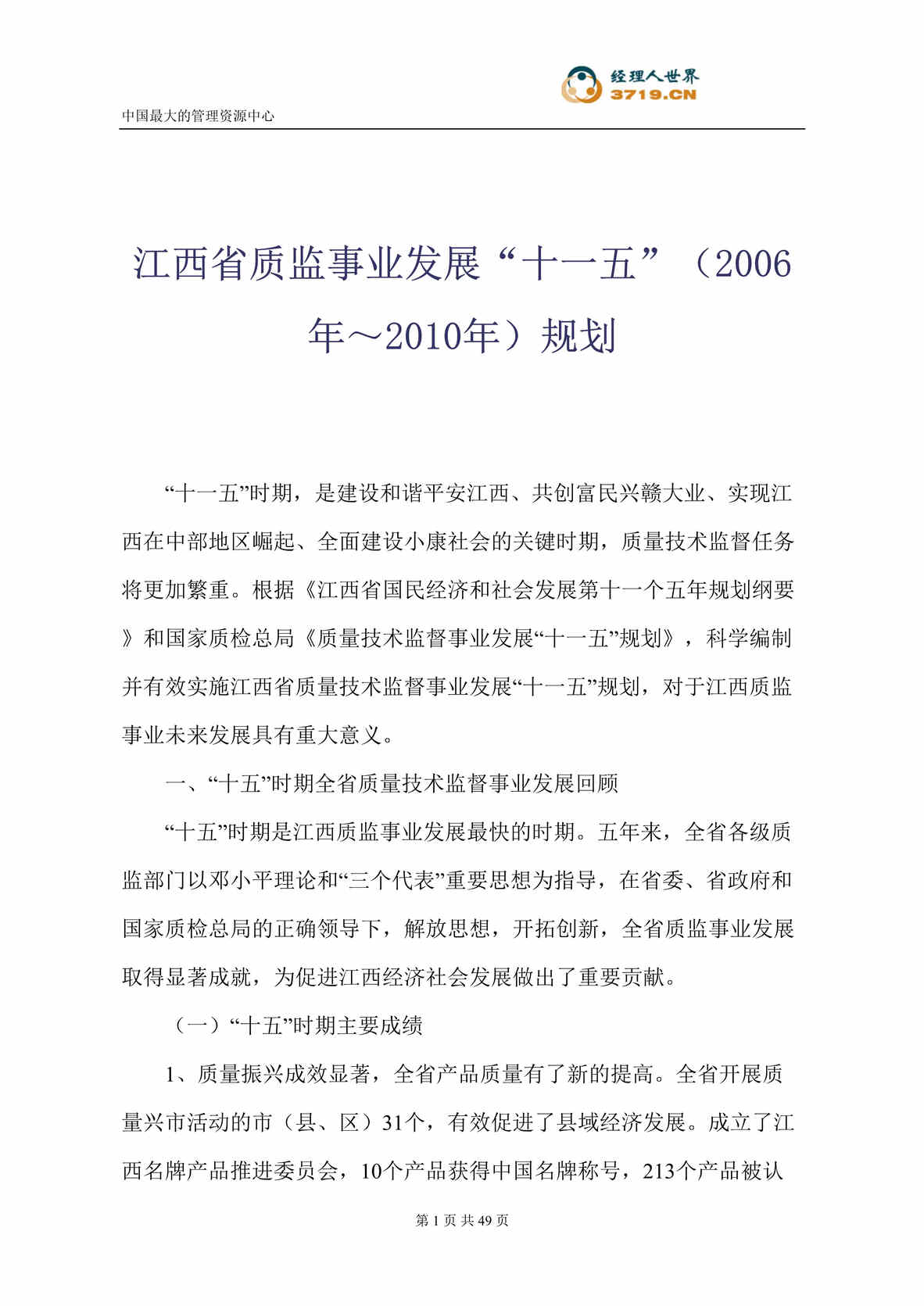 “江西省质监事业发展十一五-2006年～2010年规划(doc 52).rar”第1页图片