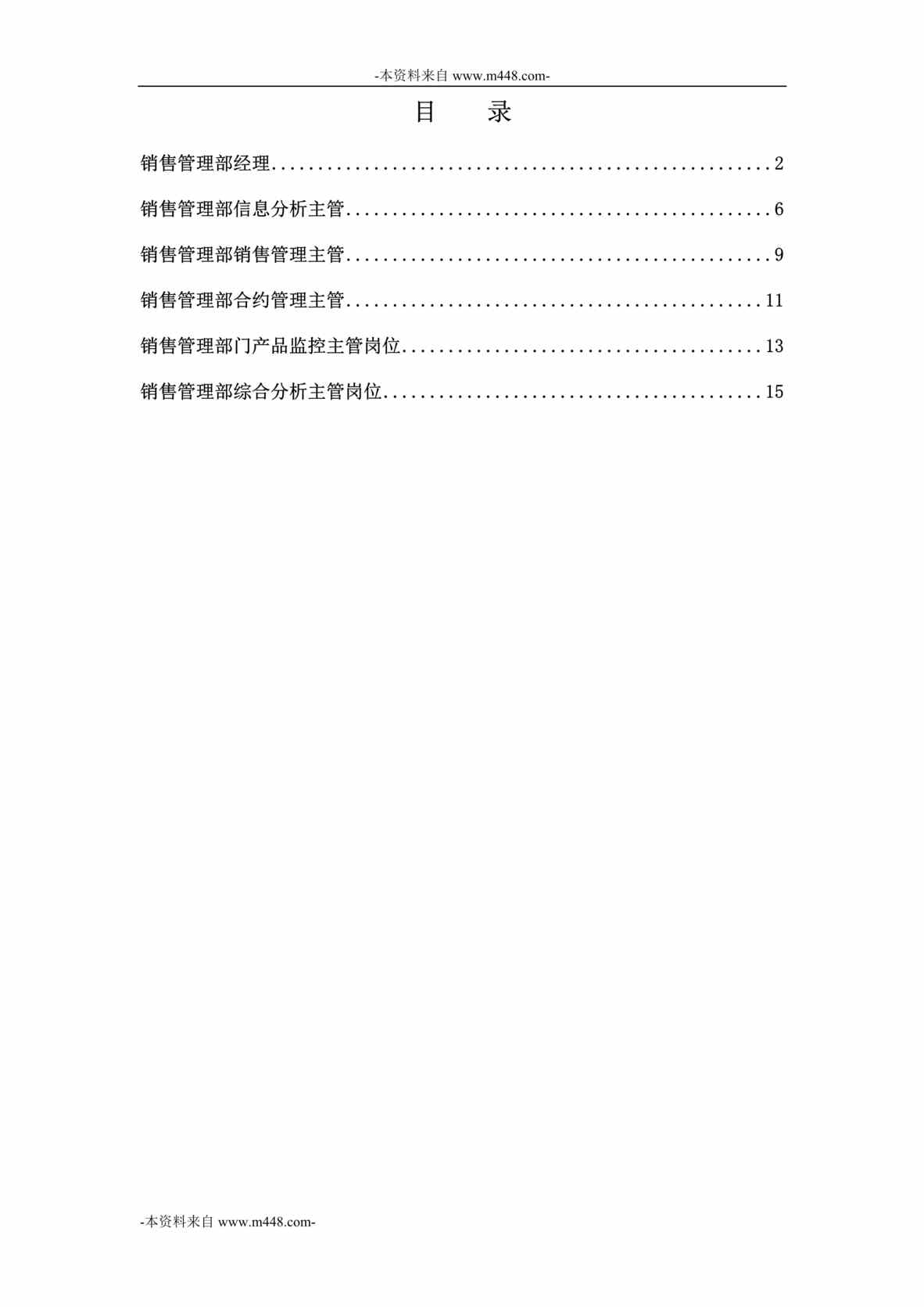 “永泰地产总部营销中心销售管理部岗位说明书汇编DOC”第1页图片